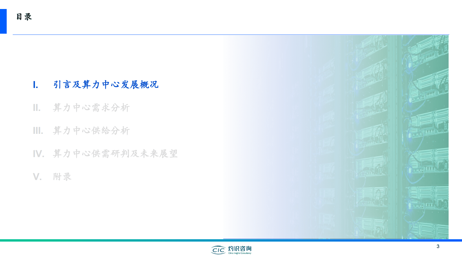 灼识投资咨询：中国算力中心行业白皮书 第3页