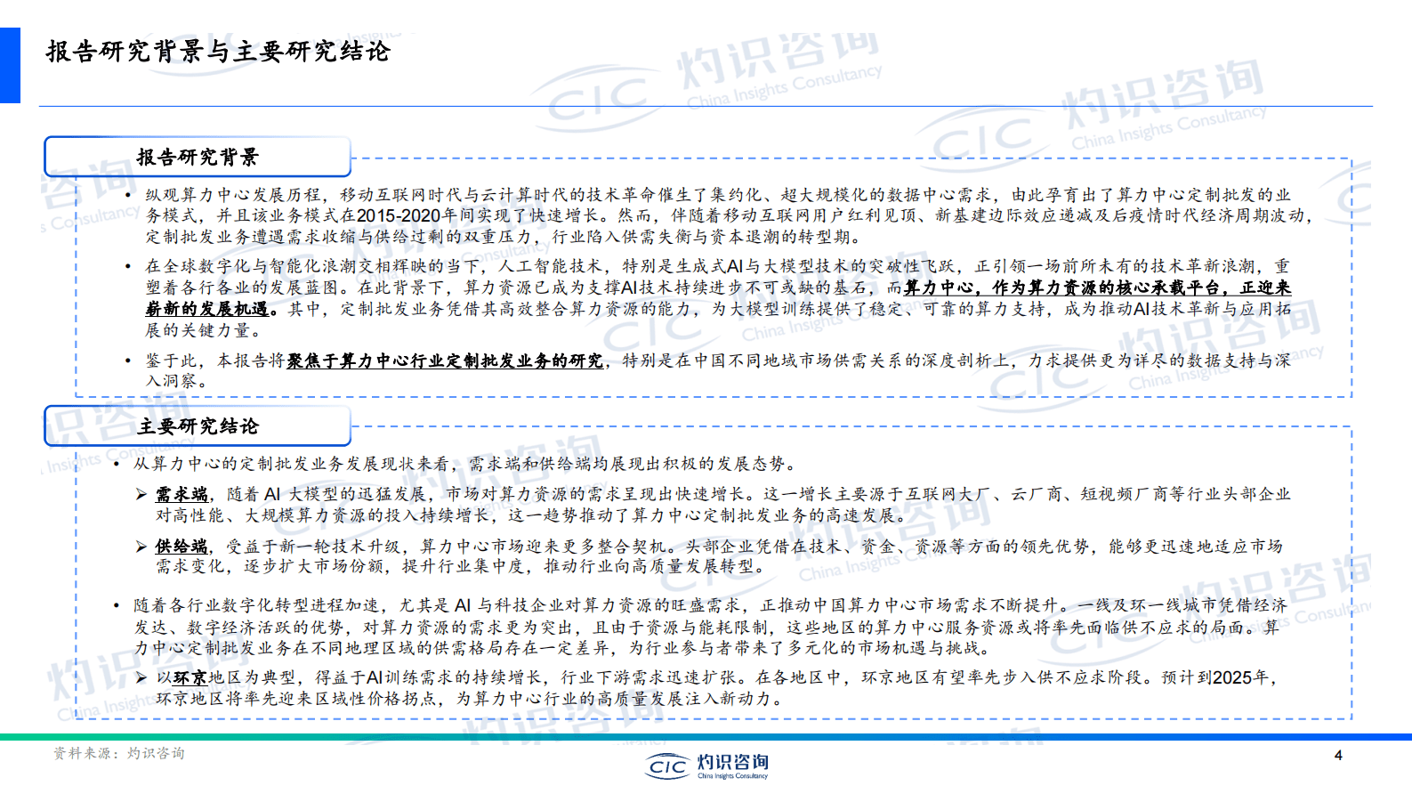 灼识投资咨询：中国算力中心行业白皮书 第4页