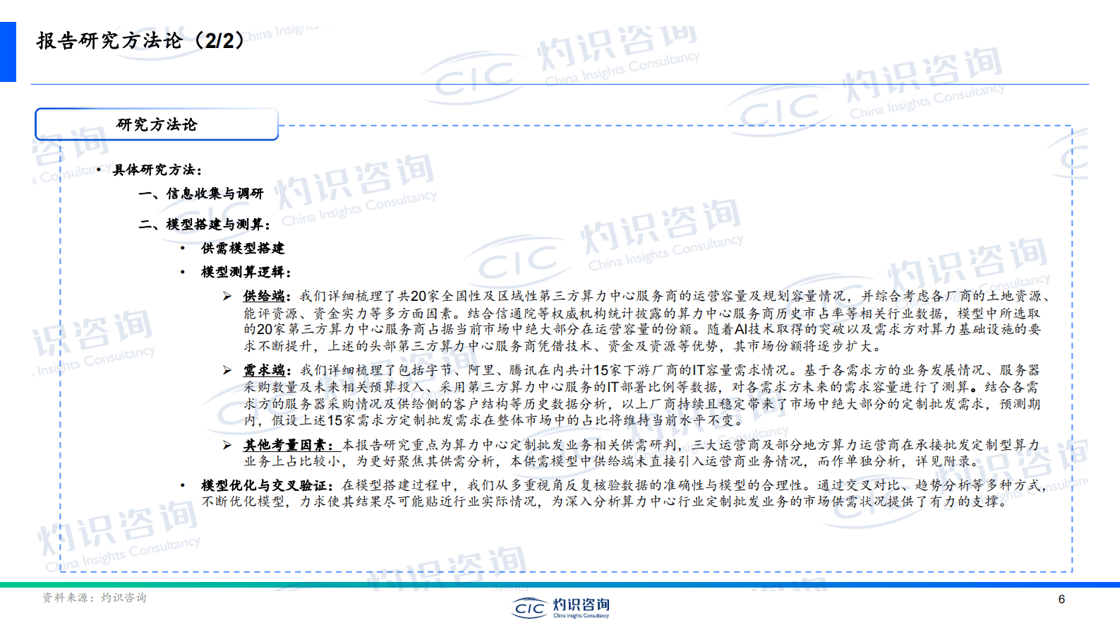 灼识投资咨询：中国算力中心行业白皮书 第6页