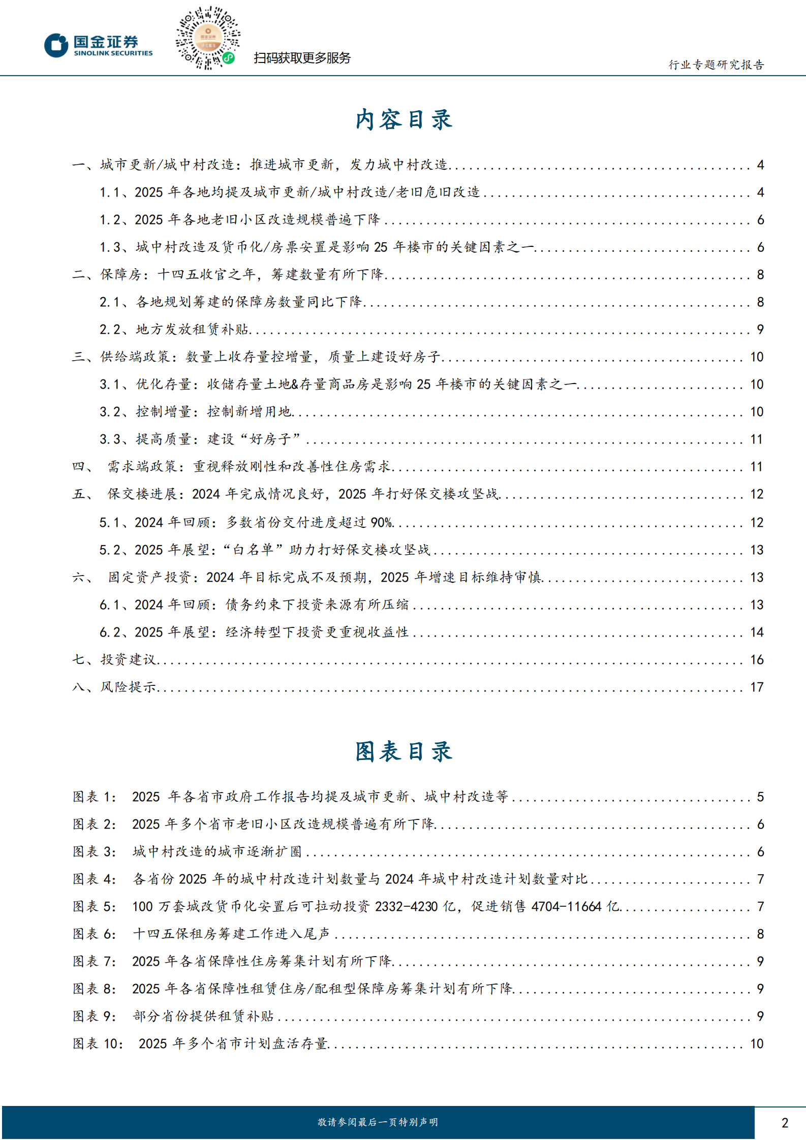 国金证券：房地产行业研究：2025地方两会专题：重点关注城更和收储两条主线 第2页