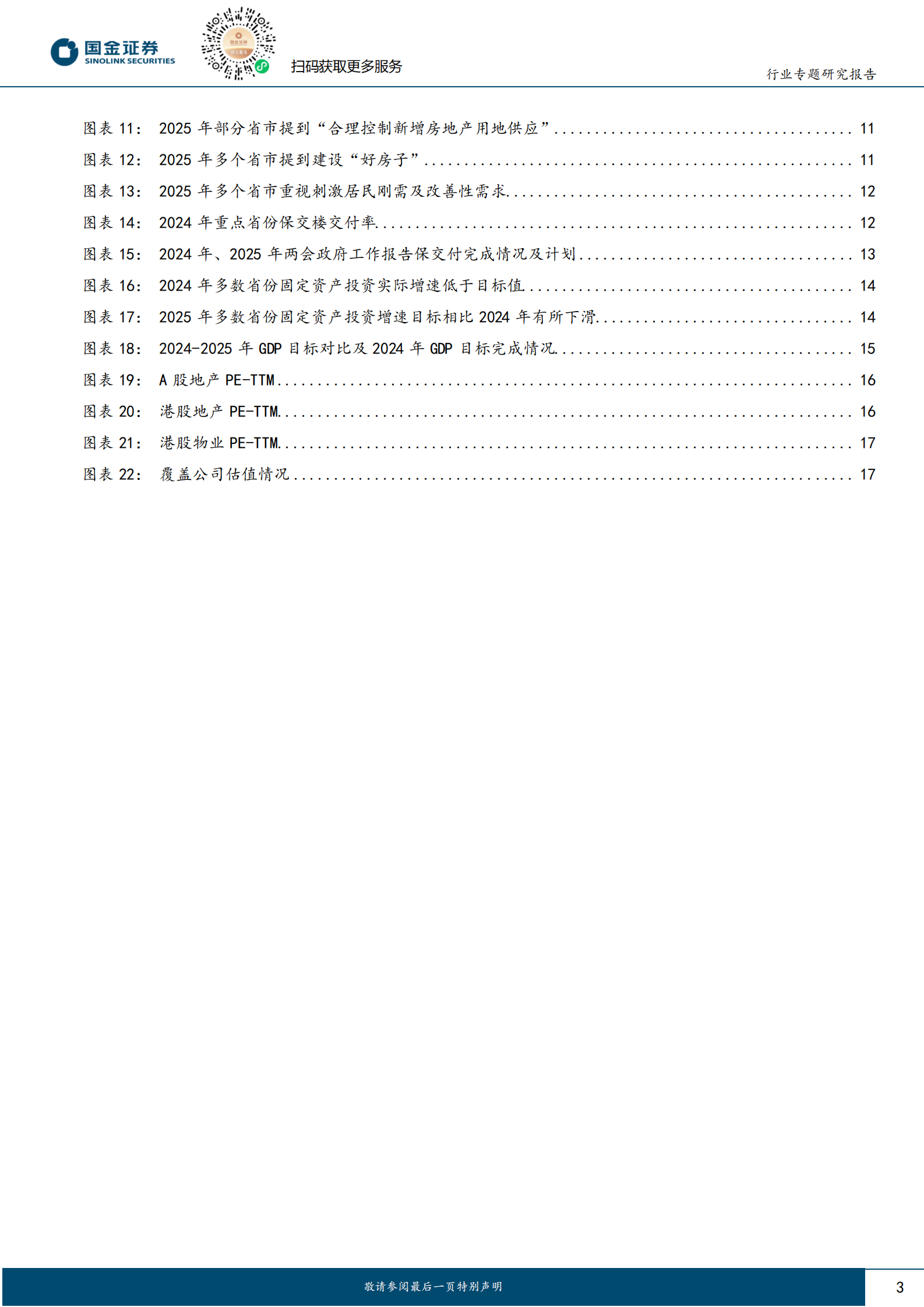 国金证券：房地产行业研究：2025地方两会专题：重点关注城更和收储两条主线 第3页