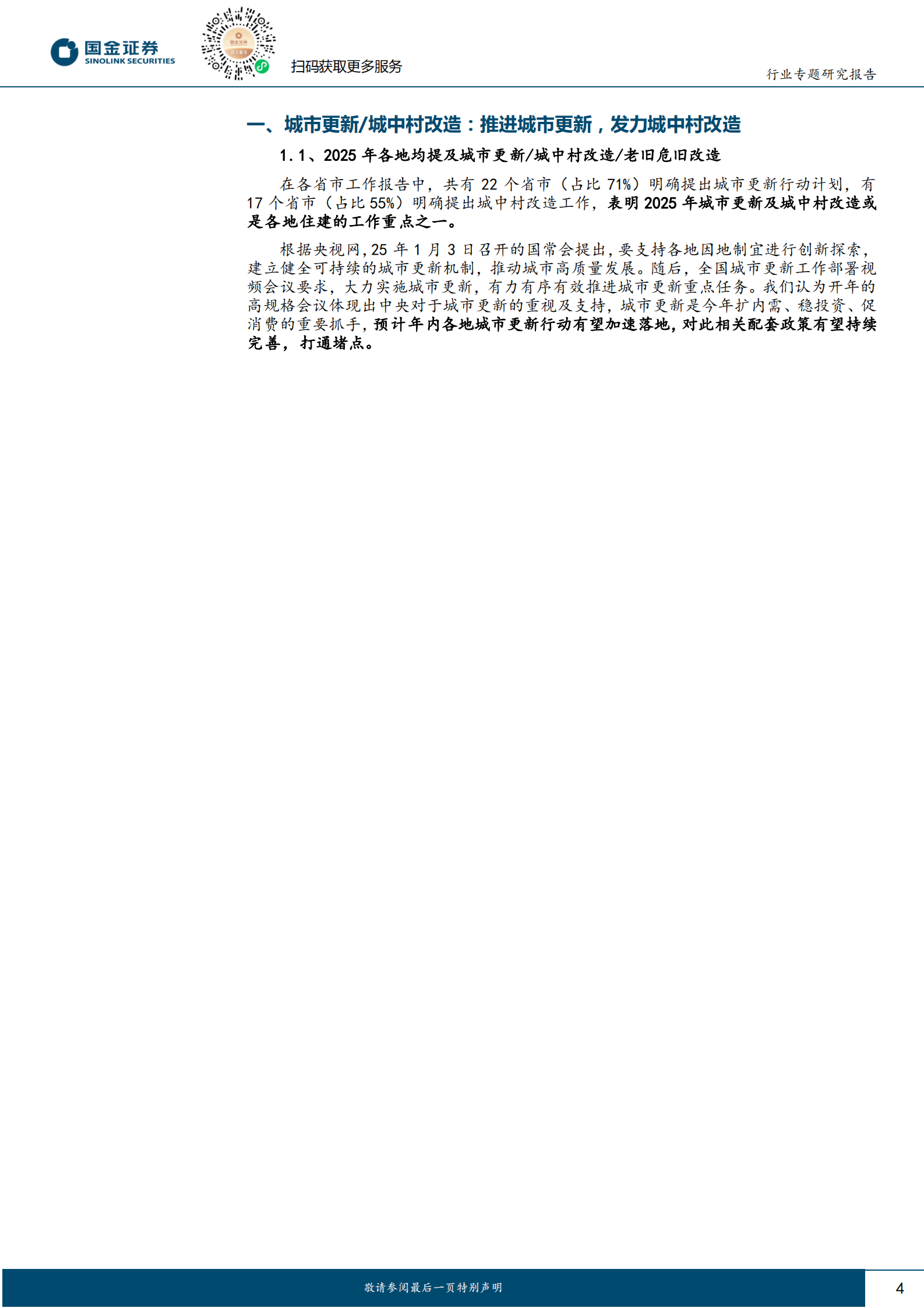 国金证券：房地产行业研究：2025地方两会专题：重点关注城更和收储两条主线 第4页