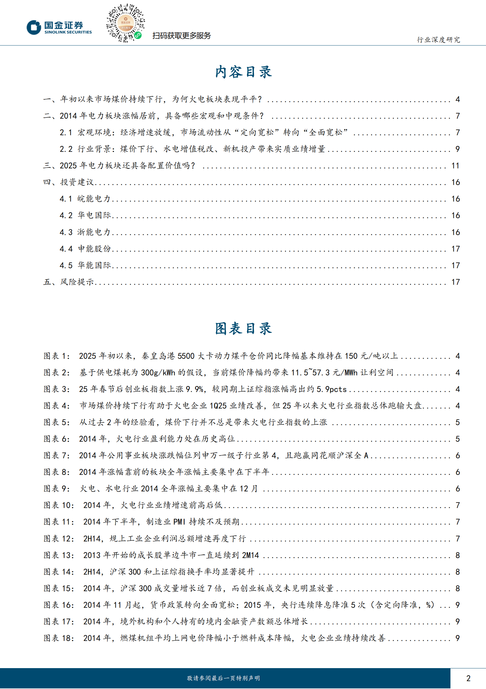国金证券：公用事业及环保产业行业研究：2014VS2025，关注火电的配置潜力 第2页