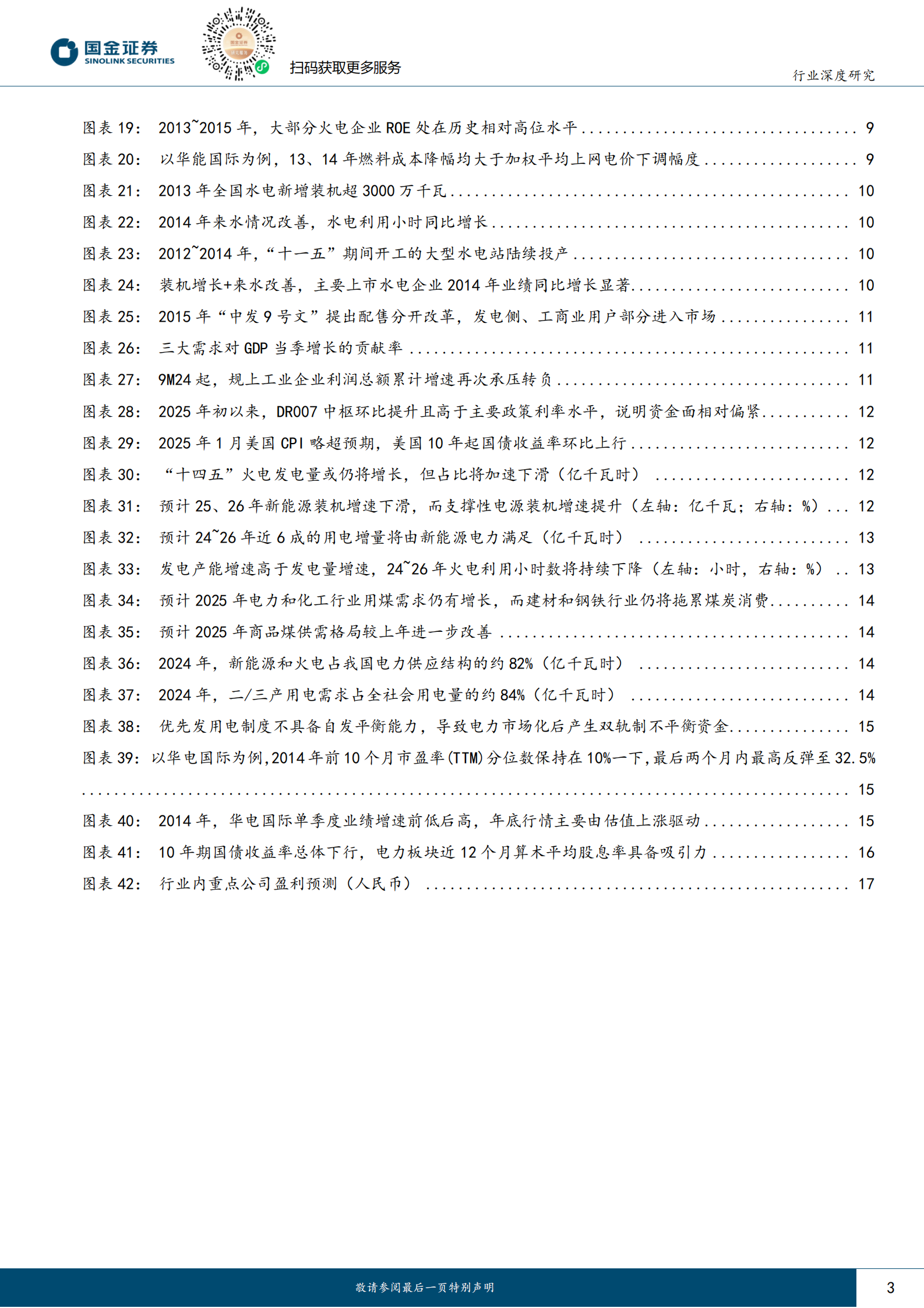 国金证券：公用事业及环保产业行业研究：2014VS2025，关注火电的配置潜力 第3页