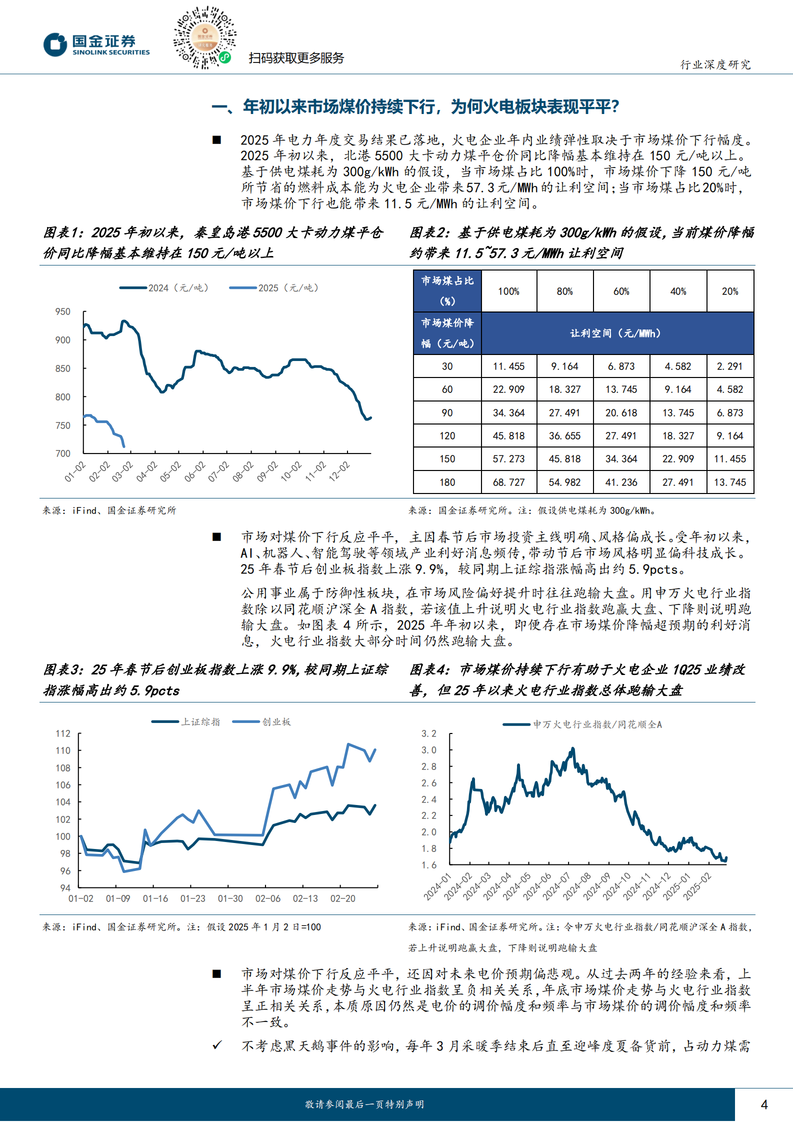国金证券：公用事业及环保产业行业研究：2014VS2025，关注火电的配置潜力 第4页