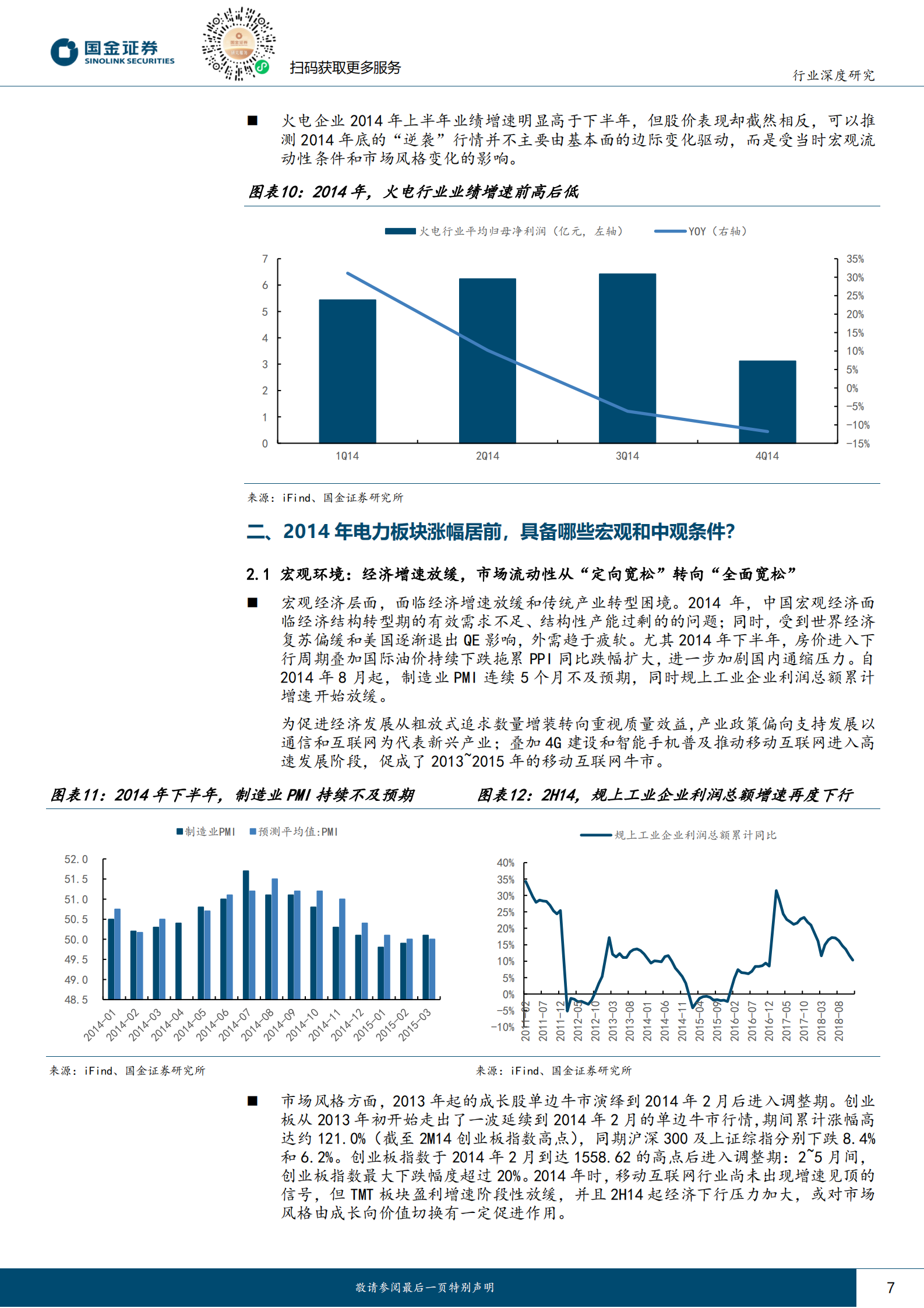 国金证券：公用事业及环保产业行业研究：2014VS2025，关注火电的配置潜力 第7页