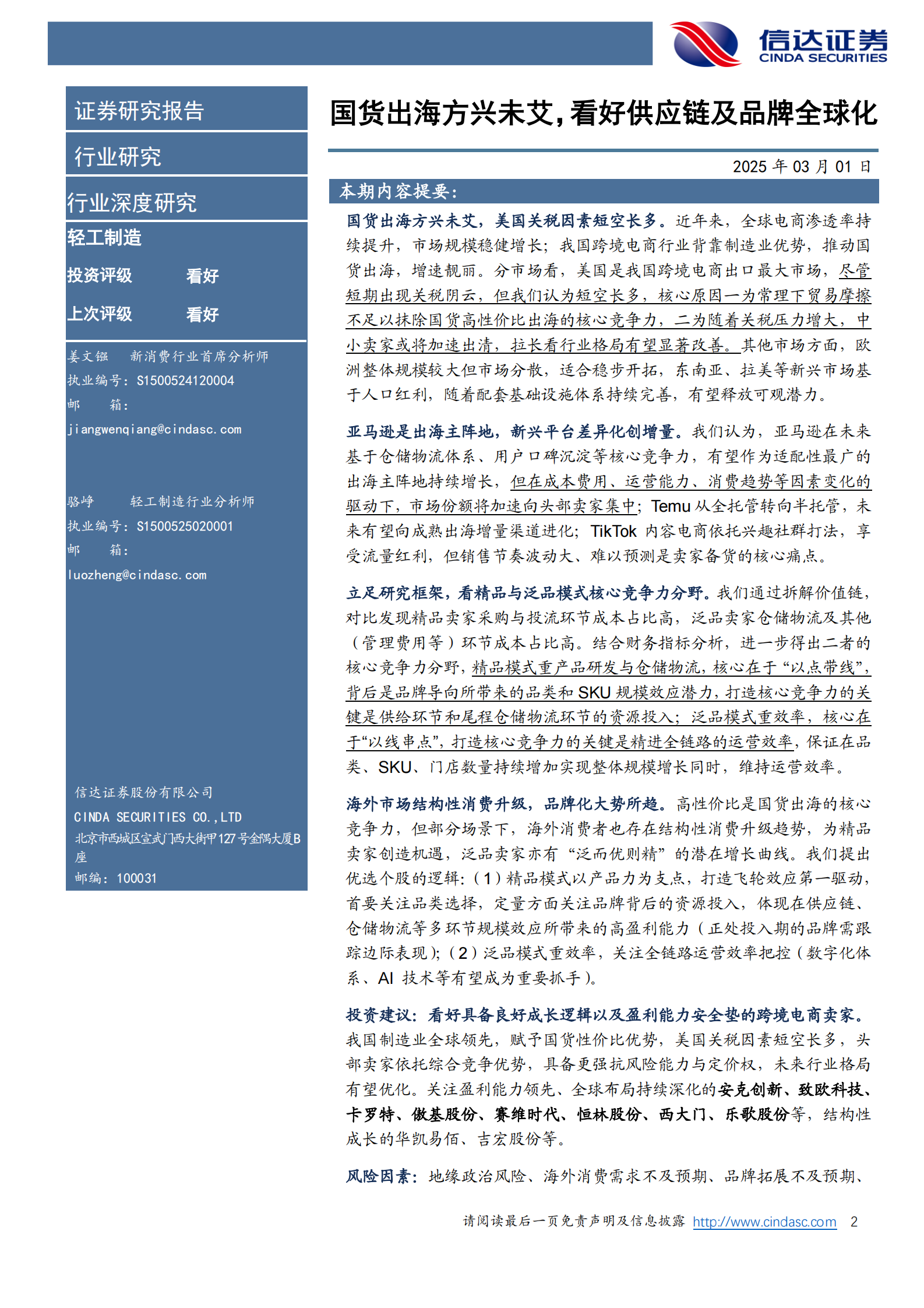 信达证券：跨境电商行业深度报告：国货出海方兴未艾，看好供应链及品牌全球化 第2页