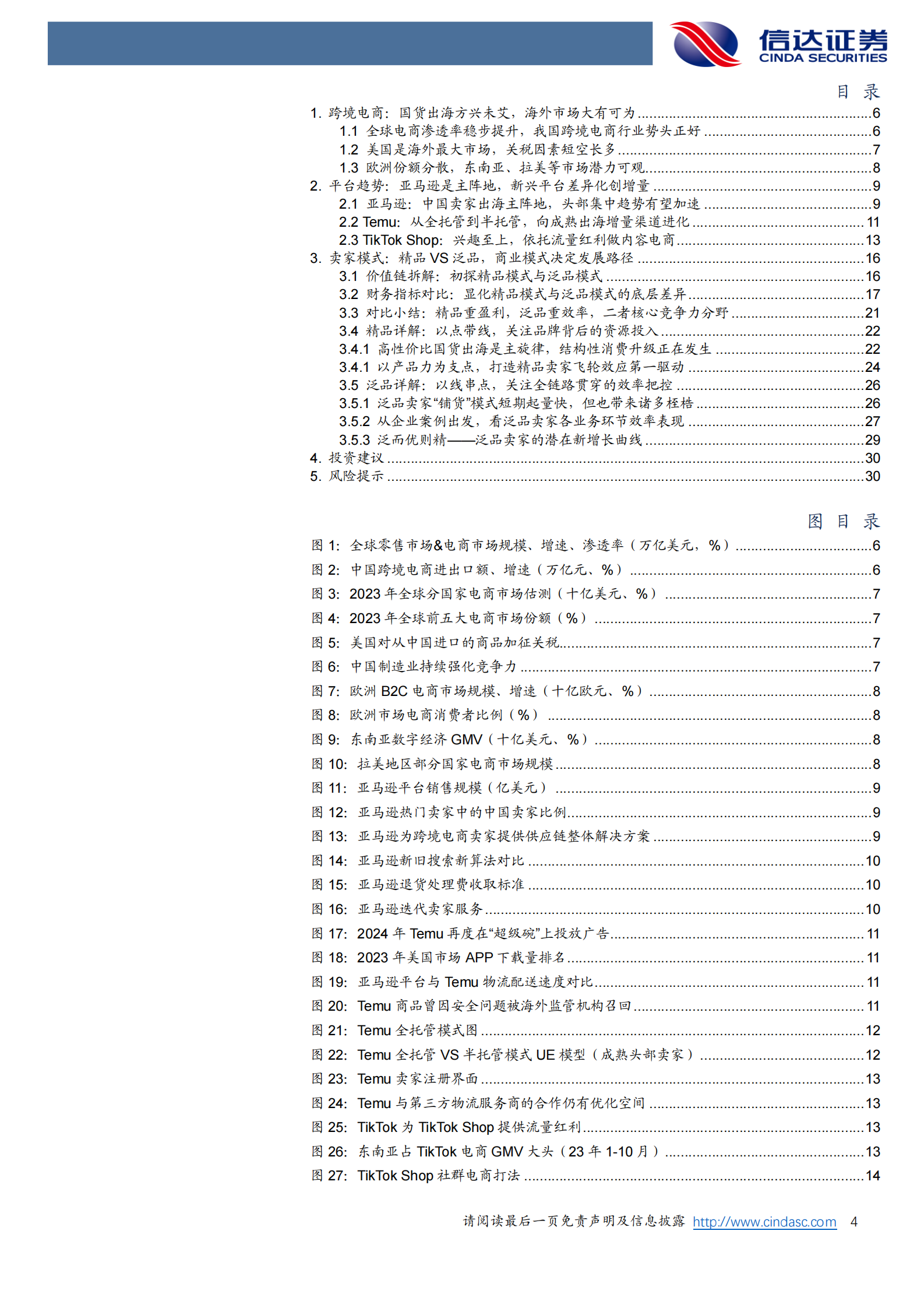 信达证券：跨境电商行业深度报告：国货出海方兴未艾，看好供应链及品牌全球化 第4页
