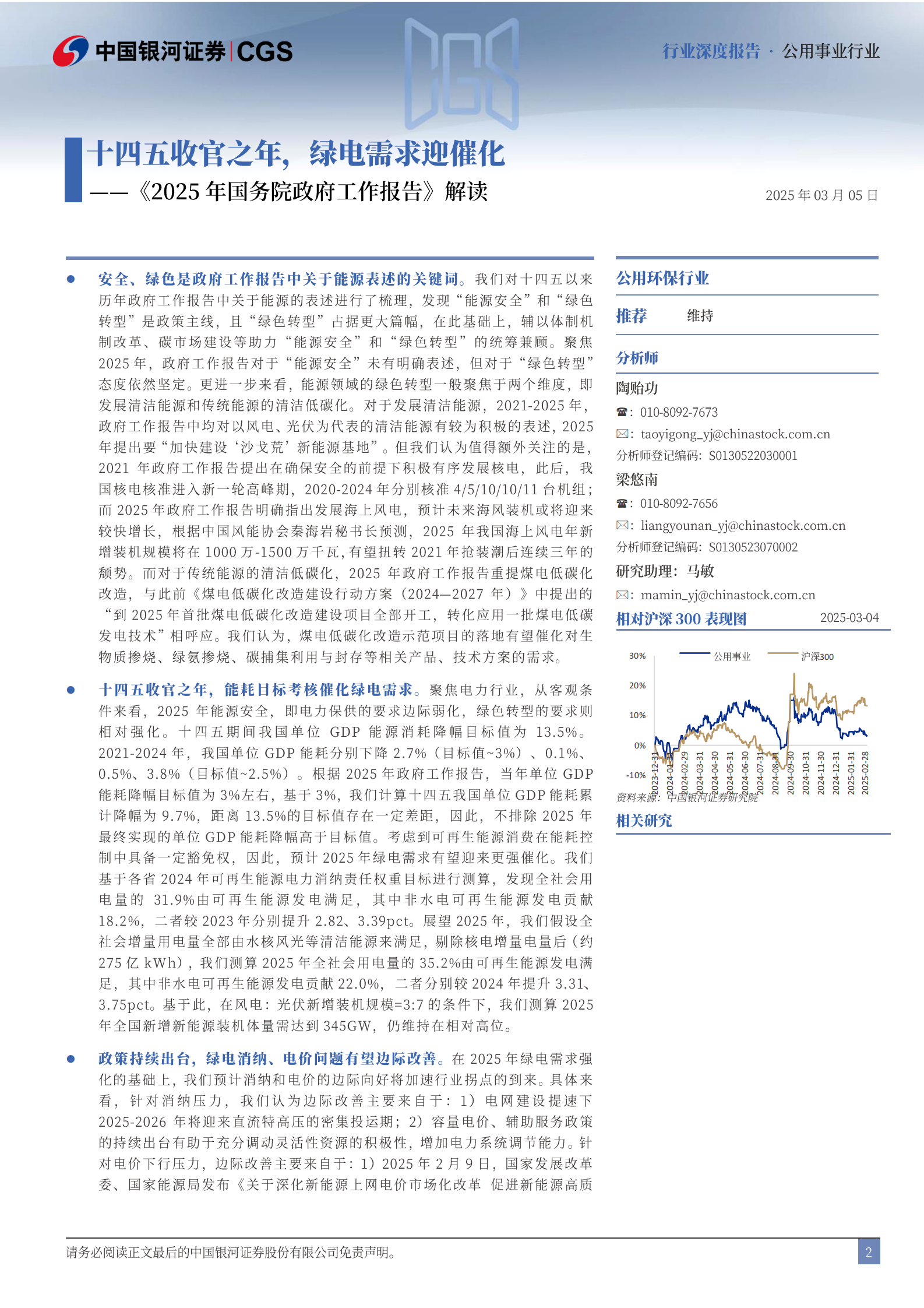 中国银河：公用事业行业深度报告：《2025年国务院政府工作报告》解读-十四五收官之年，绿电需求迎催化 第2页