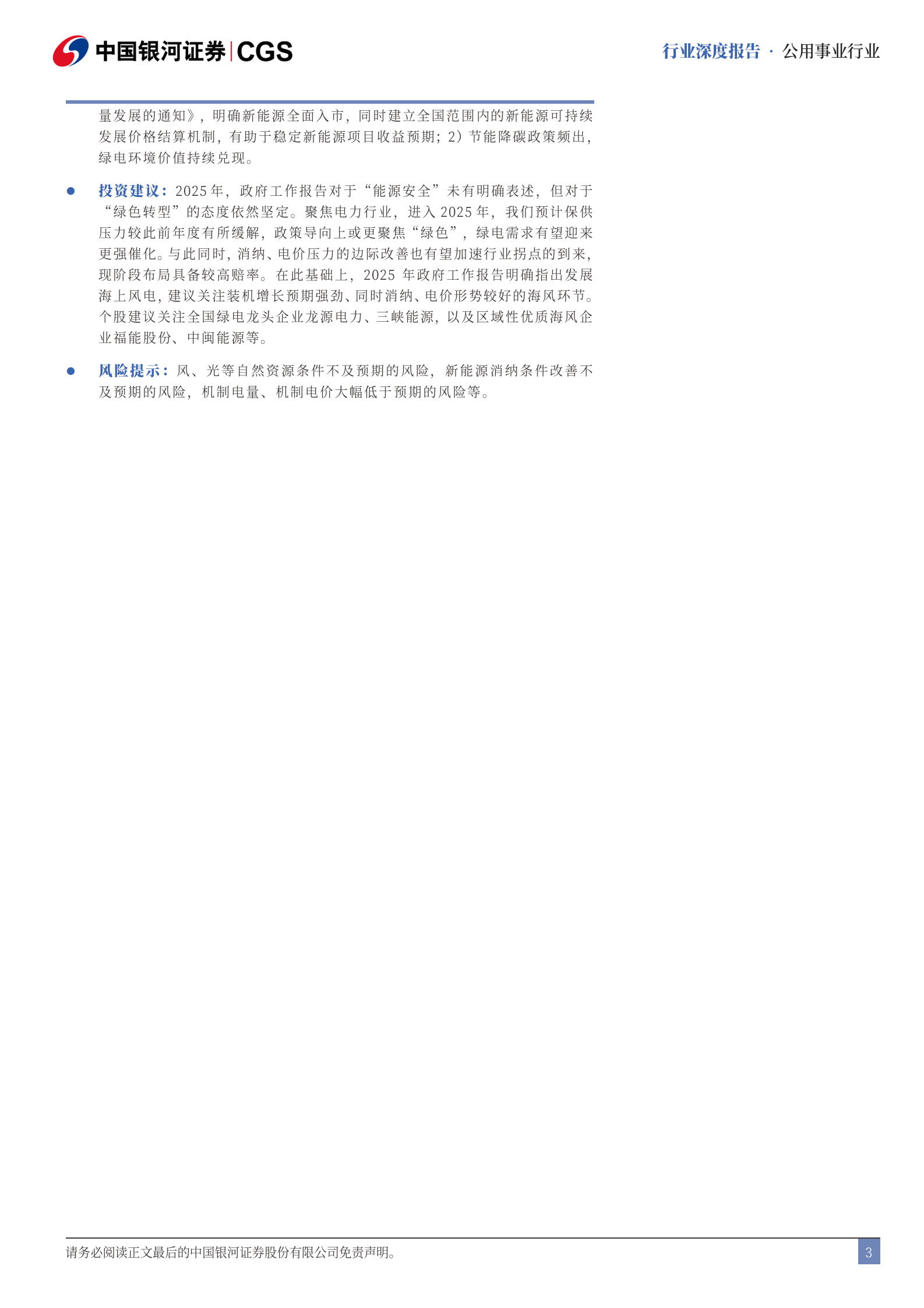 中国银河：公用事业行业深度报告：《2025年国务院政府工作报告》解读-十四五收官之年，绿电需求迎催化 第3页