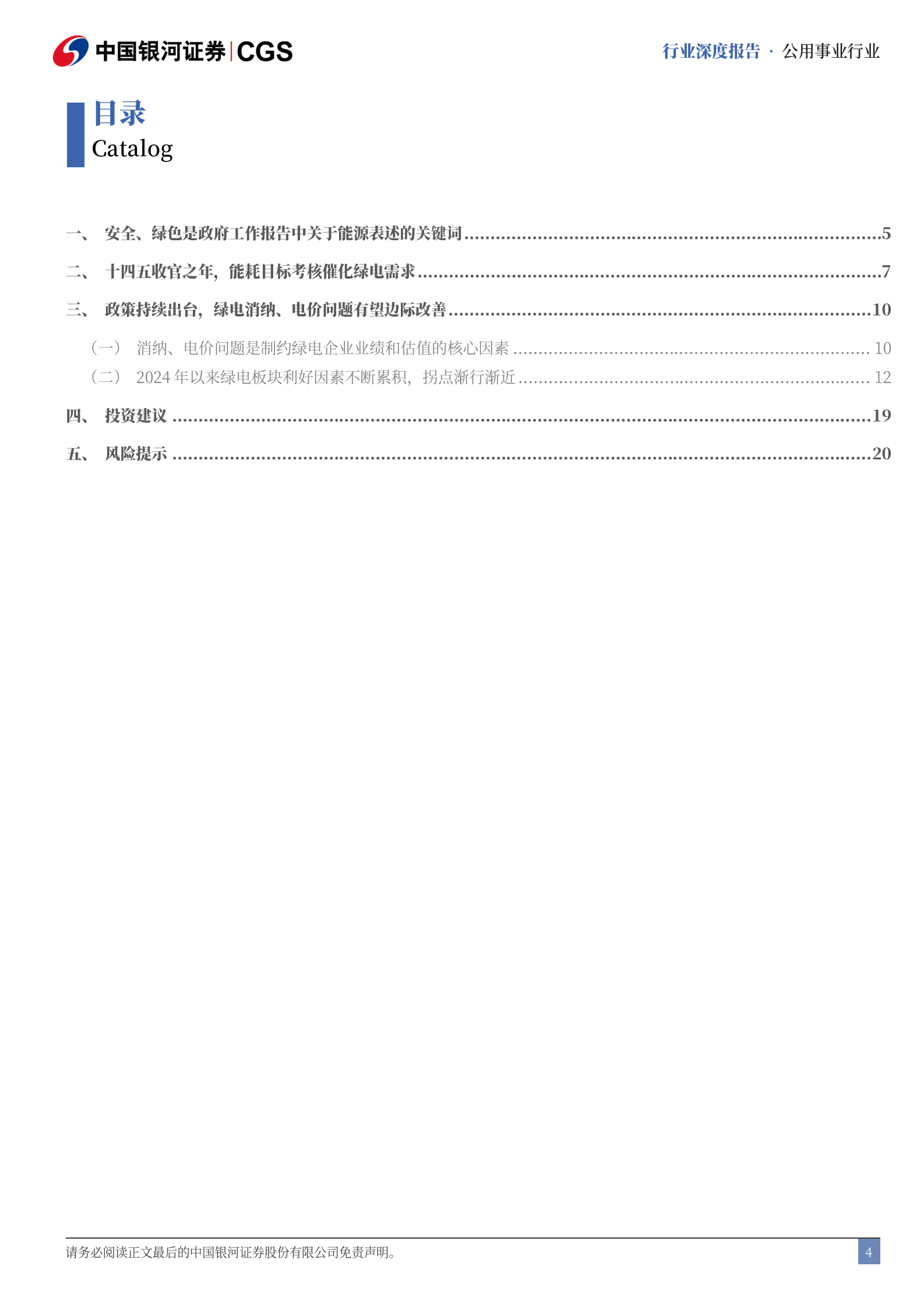 中国银河：公用事业行业深度报告：《2025年国务院政府工作报告》解读-十四五收官之年，绿电需求迎催化 第4页