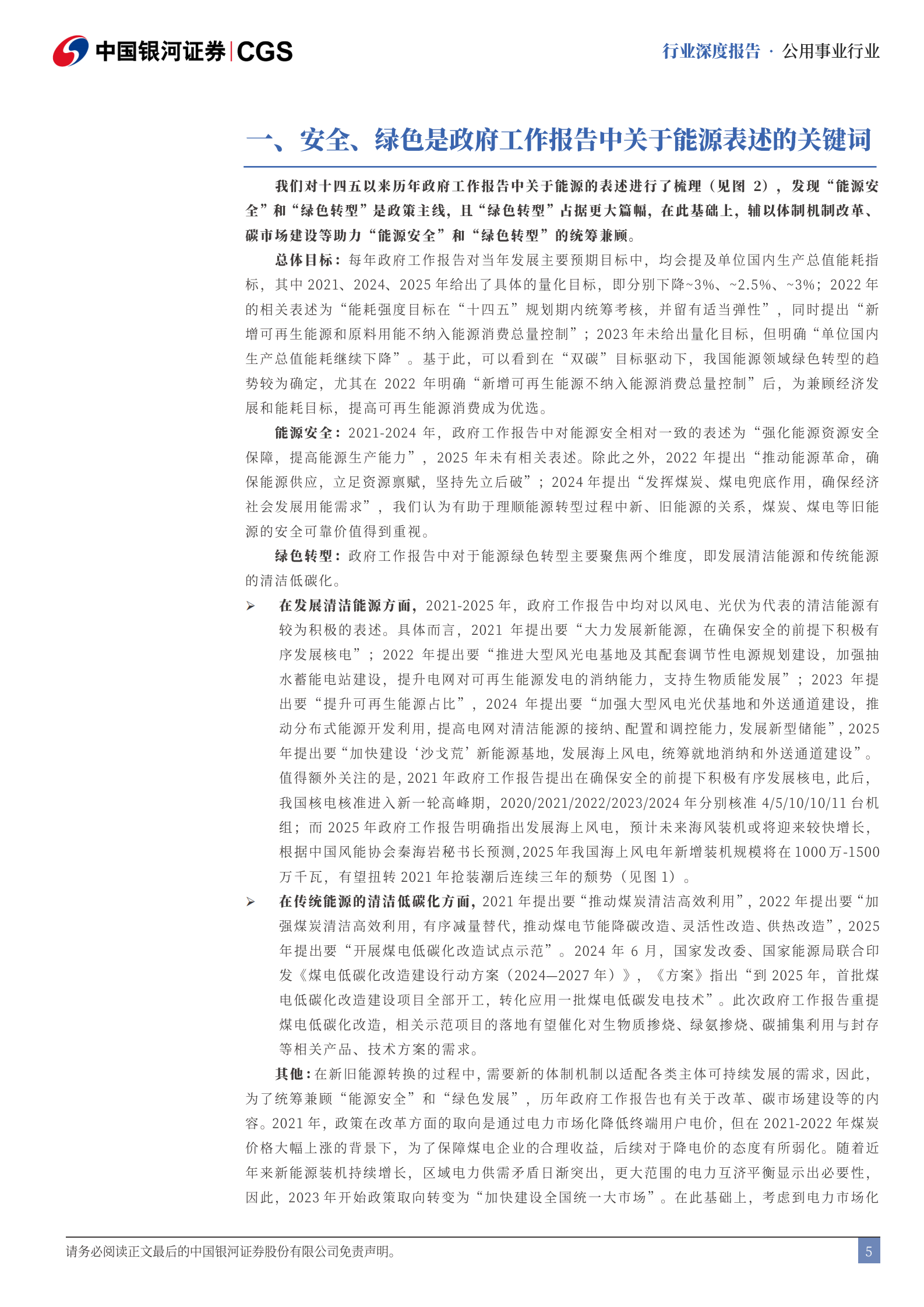 中国银河：公用事业行业深度报告：《2025年国务院政府工作报告》解读-十四五收官之年，绿电需求迎催化 第5页