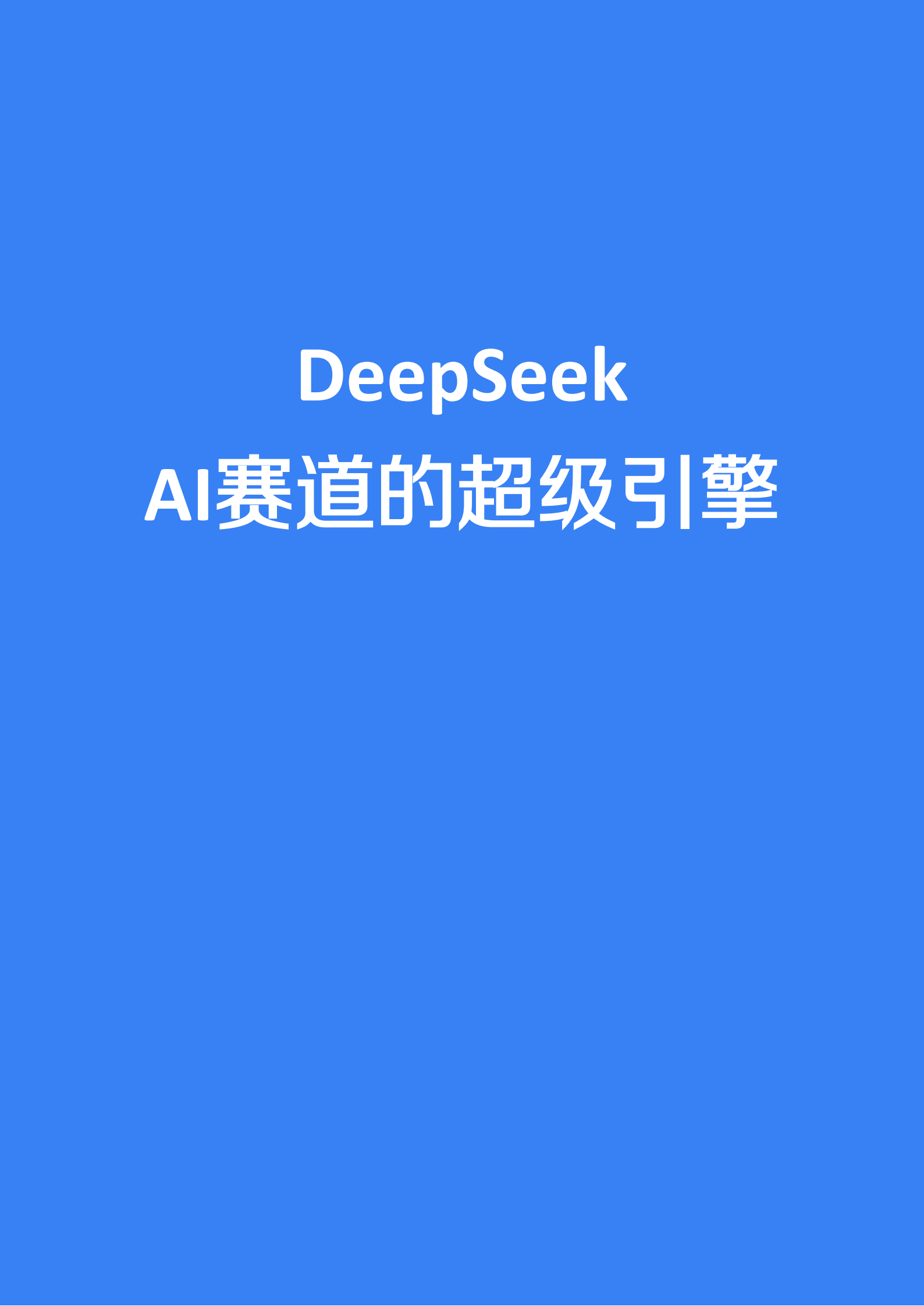 InfoQ极客:2025年DeepSeek:AI赛道的超级引擎报告 | 先导研报