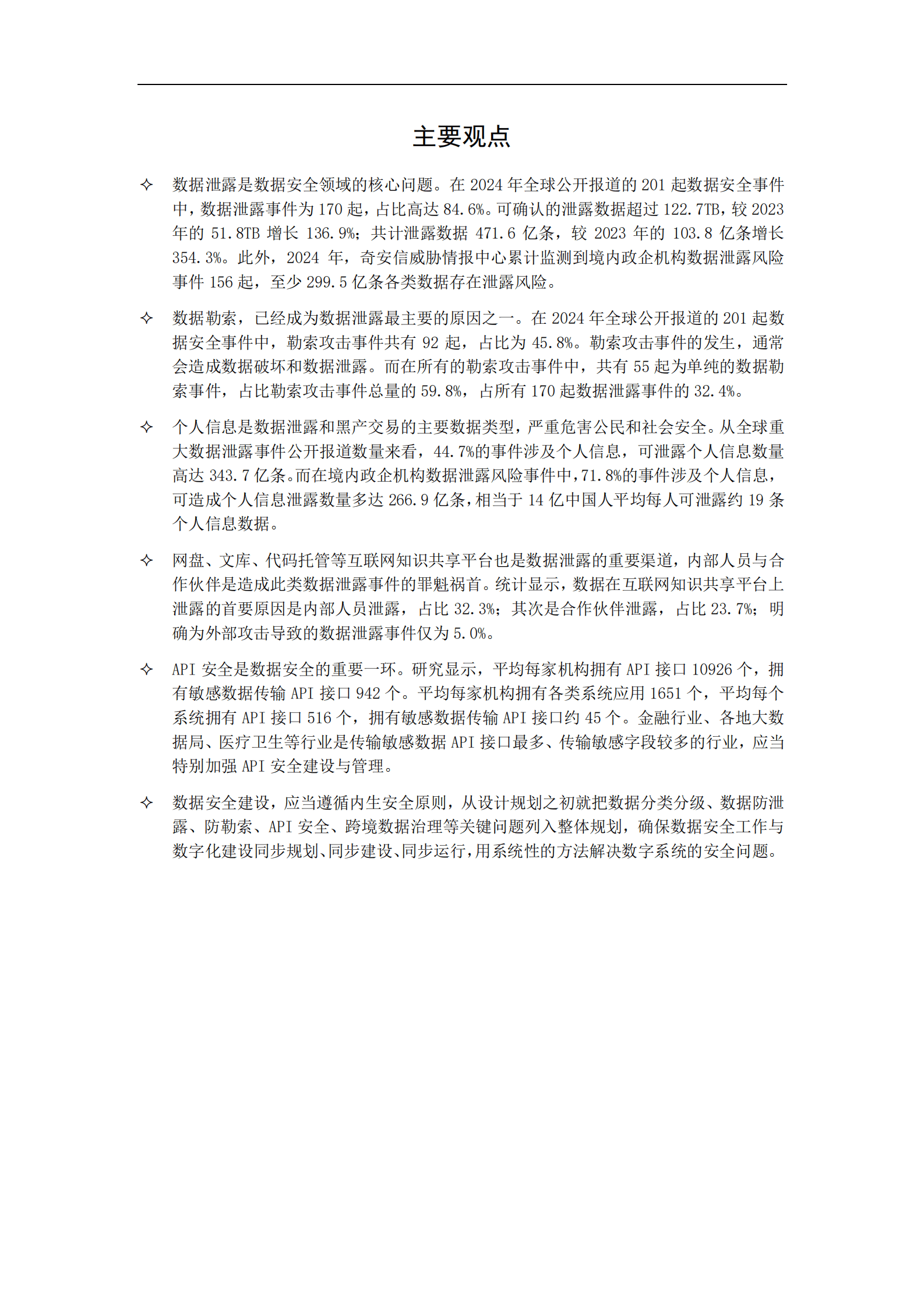 奇安信：2024年中国政企机构数据安全风险研究报告 第2页