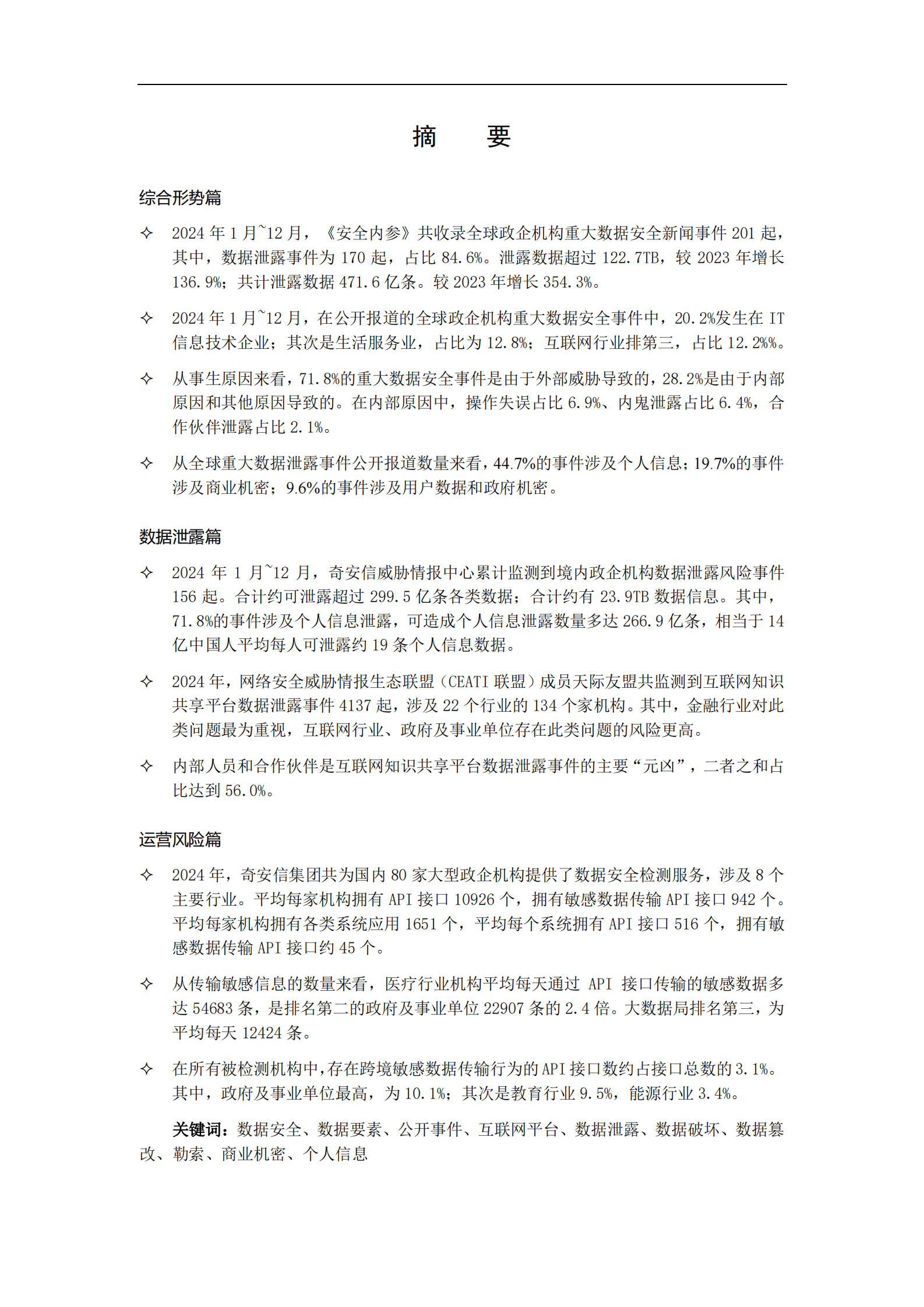 奇安信：2024年中国政企机构数据安全风险研究报告 第3页