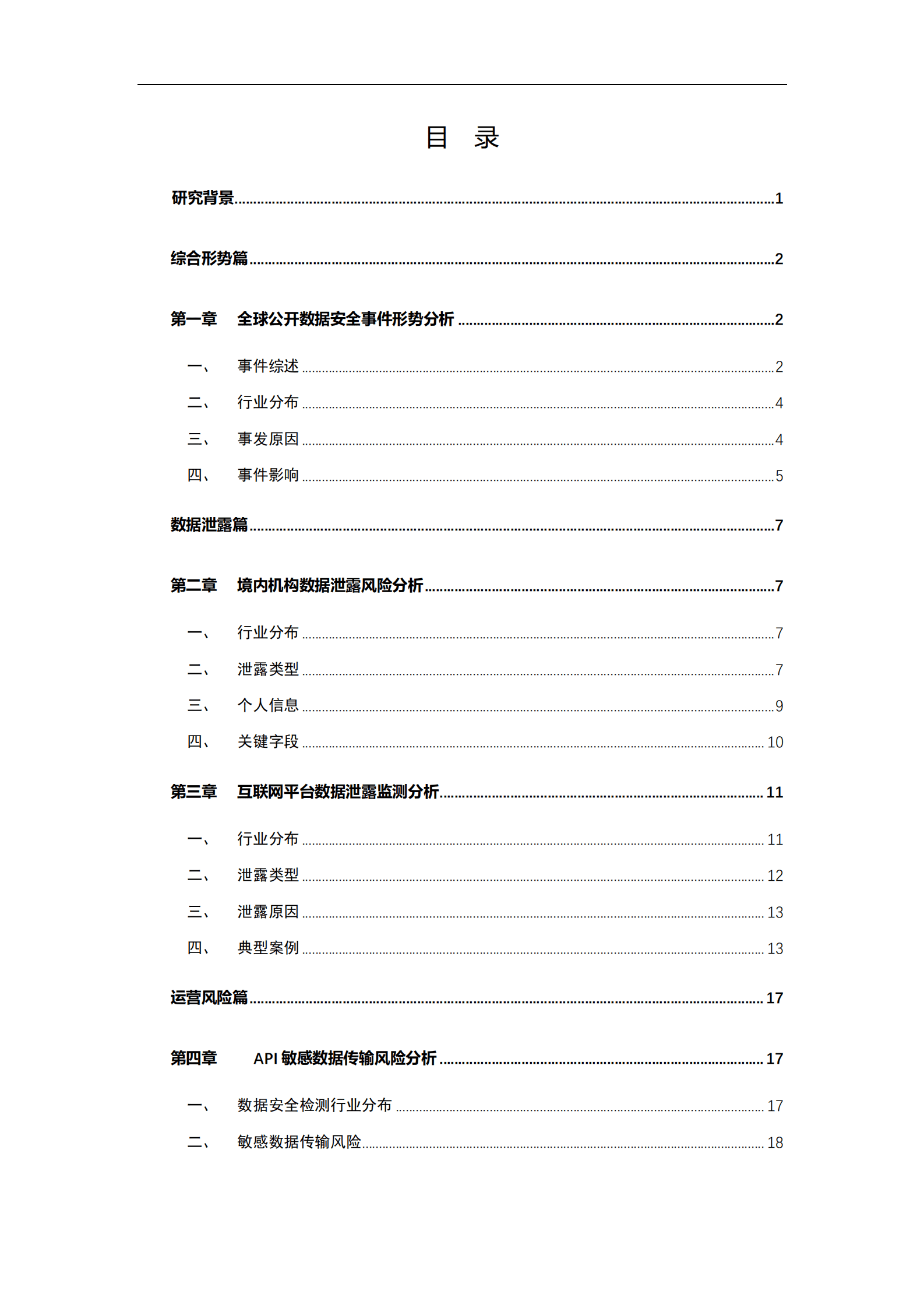 奇安信：2024年中国政企机构数据安全风险研究报告 第4页