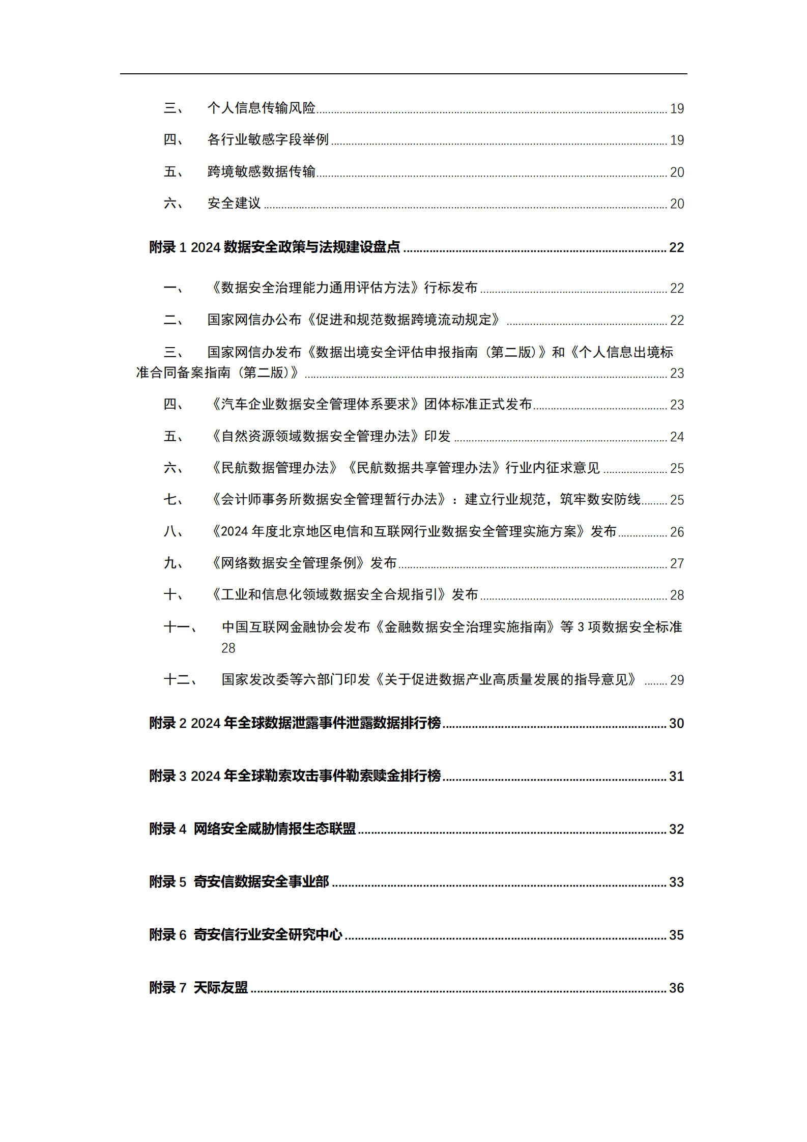 奇安信：2024年中国政企机构数据安全风险研究报告 第5页