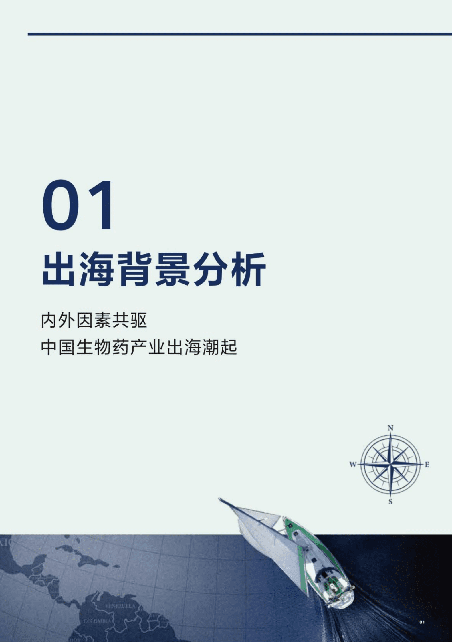 沙利文：2025年中国生物药出海趋势蓝皮书 第6页
