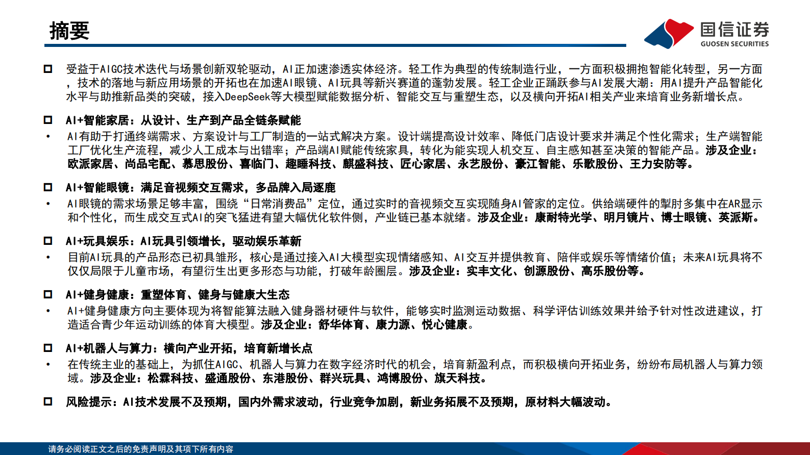 国信证券：轻工+AI专题：轻工+AI科技消费全梳理 第2页