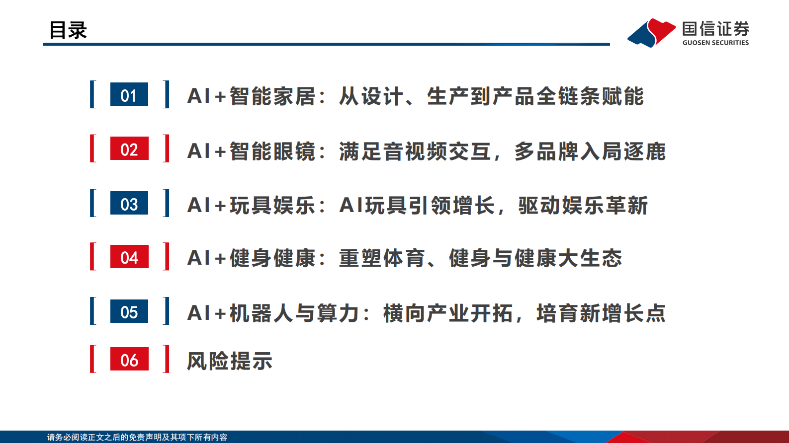 国信证券：轻工+AI专题：轻工+AI科技消费全梳理 第4页