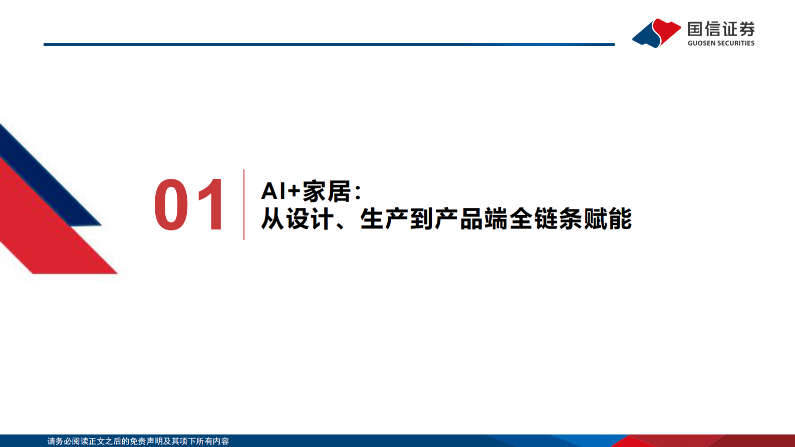 国信证券：轻工+AI专题：轻工+AI科技消费全梳理 第5页
