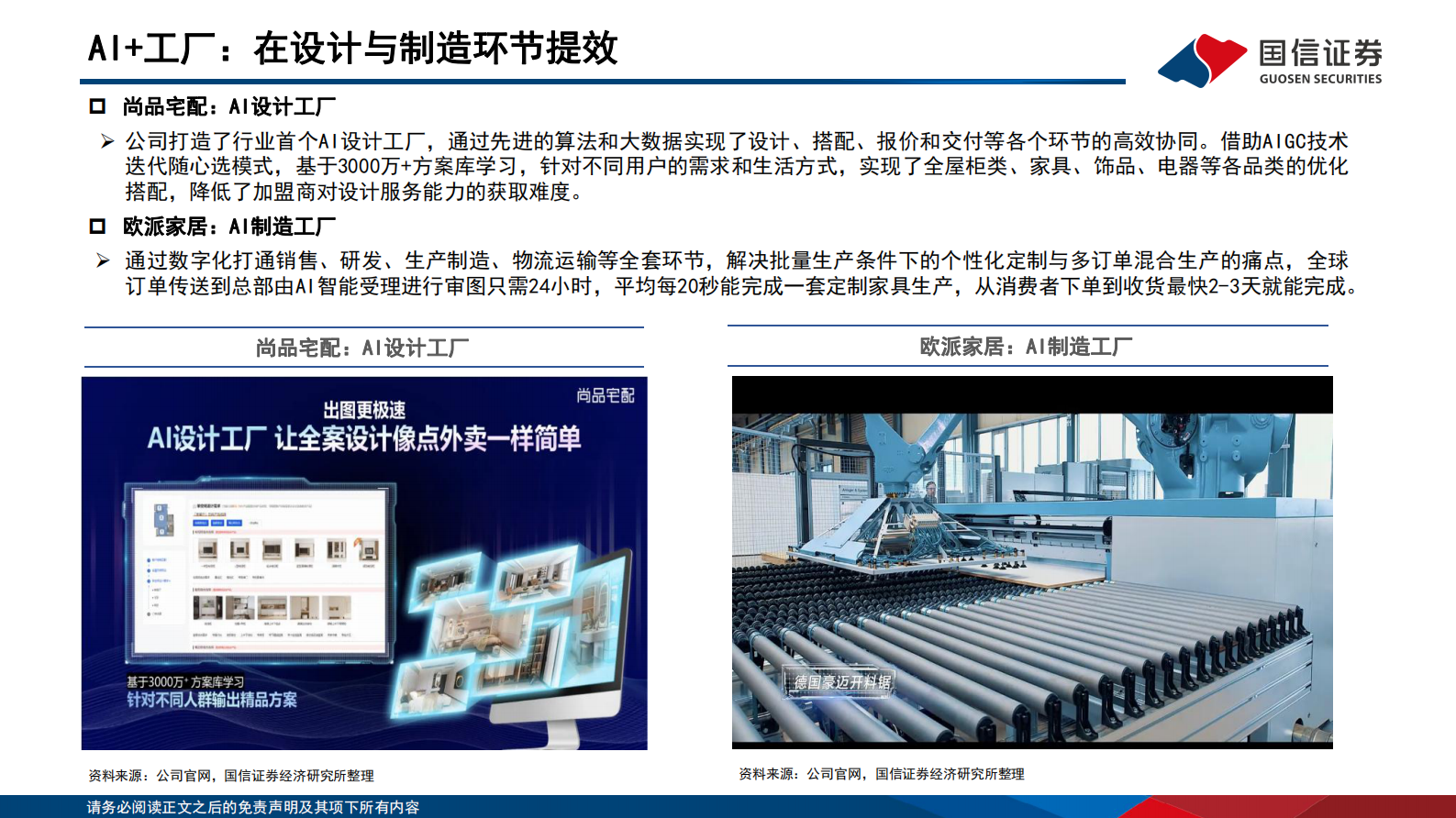 国信证券：轻工+AI专题：轻工+AI科技消费全梳理 第7页