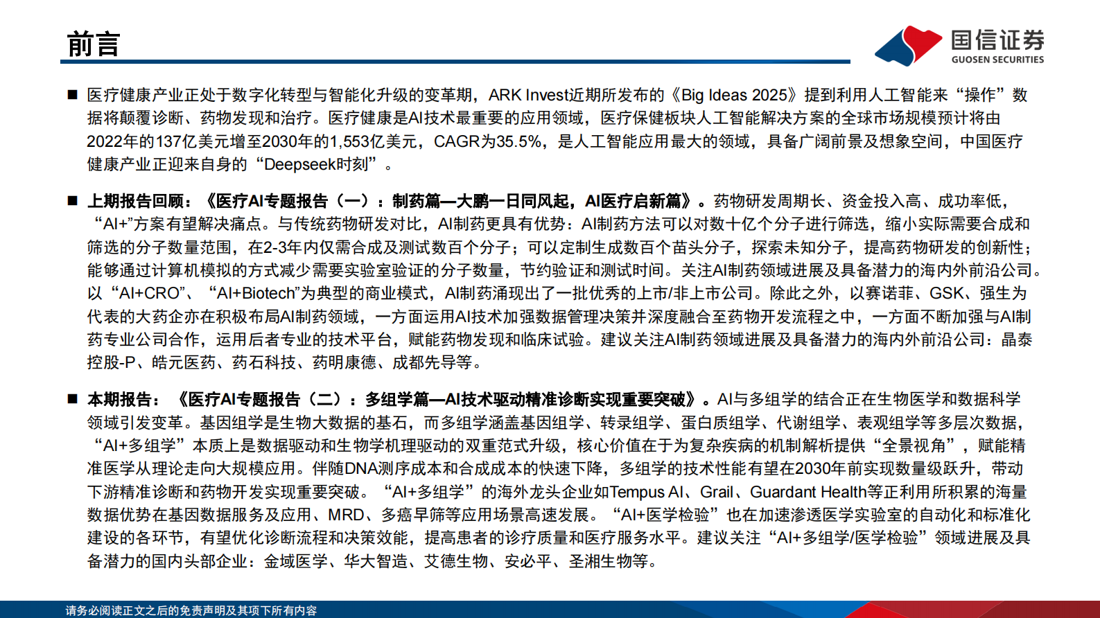 国信证券：医疗AI专题报告-二-：多组学篇：AI技术驱动精准诊断实现重要突破 第2页