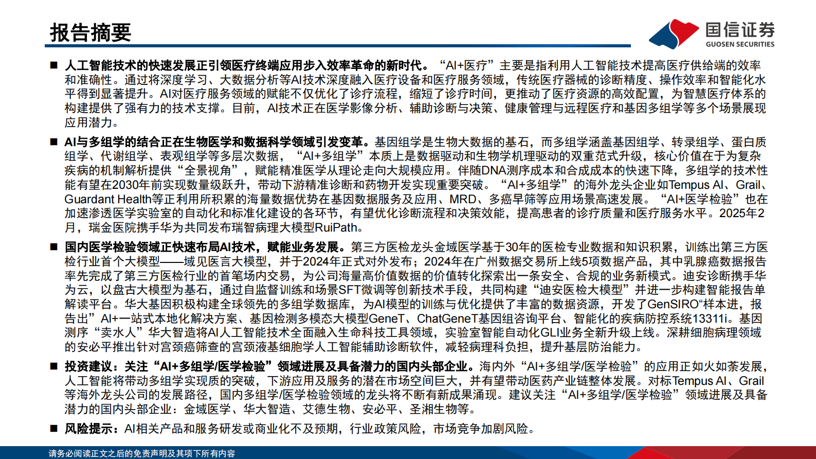国信证券：医疗AI专题报告-二-：多组学篇：AI技术驱动精准诊断实现重要突破 第3页