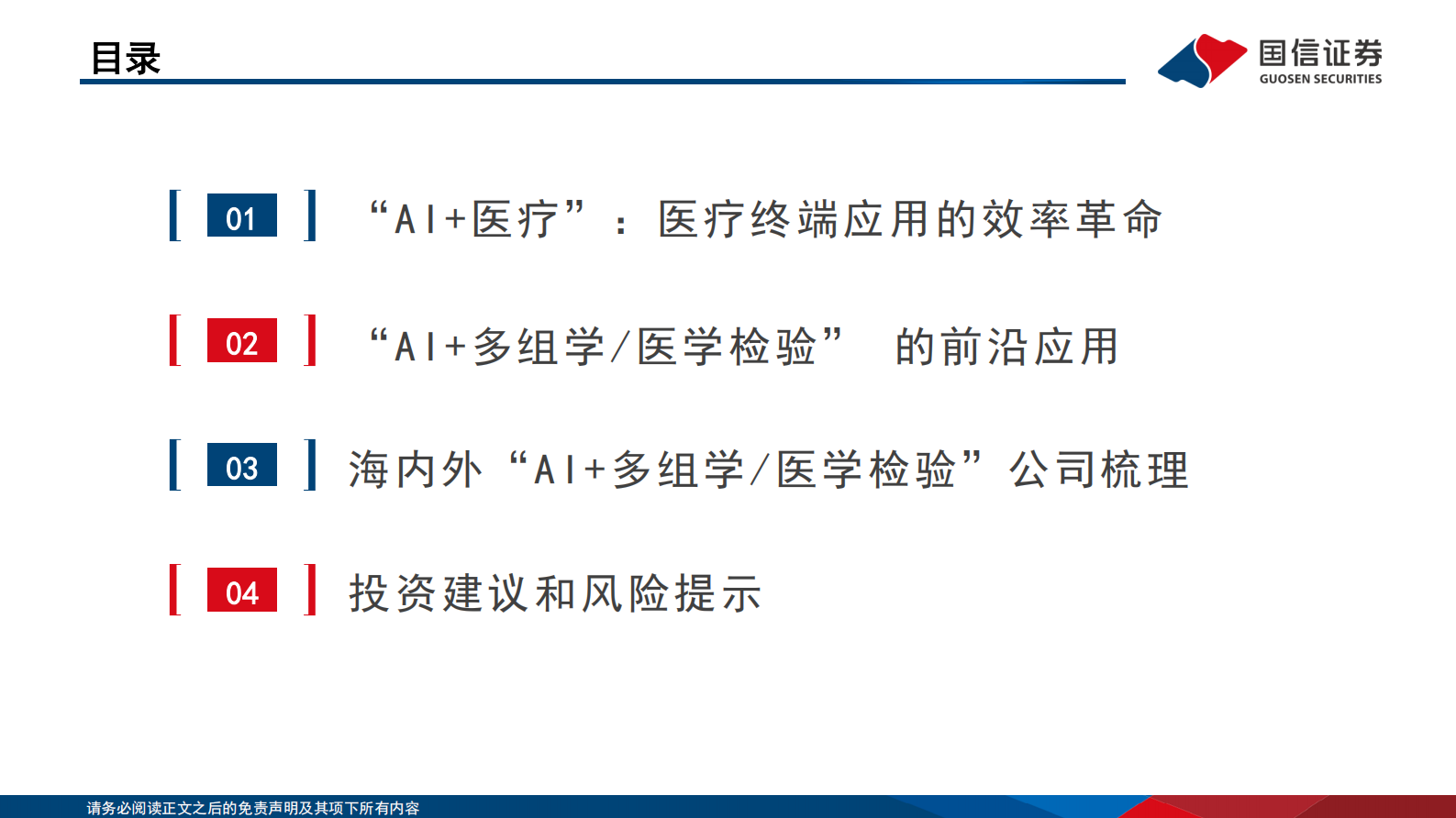 国信证券：医疗AI专题报告-二-：多组学篇：AI技术驱动精准诊断实现重要突破 第4页