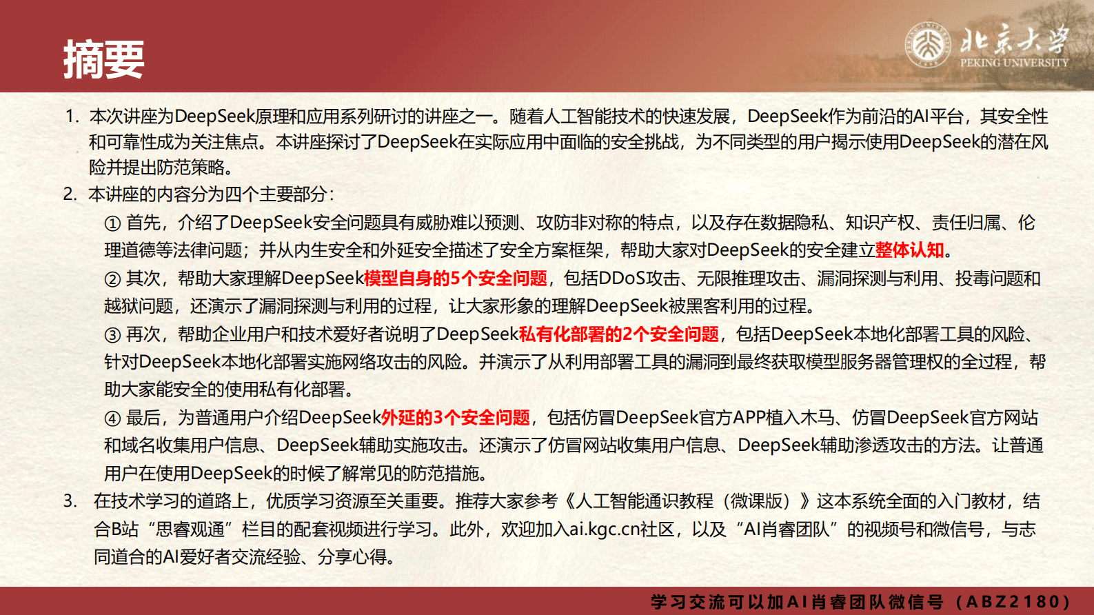 北京大学：2025年DeepSeek应用场景中需要关注的十个安全问题和防范措施报告 第2页