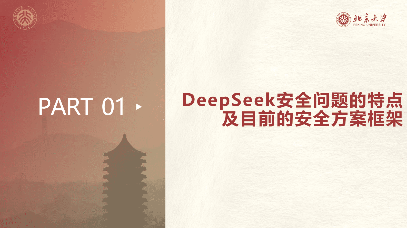 北京大学：2025年DeepSeek应用场景中需要关注的十个安全问题和防范措施报告 第4页