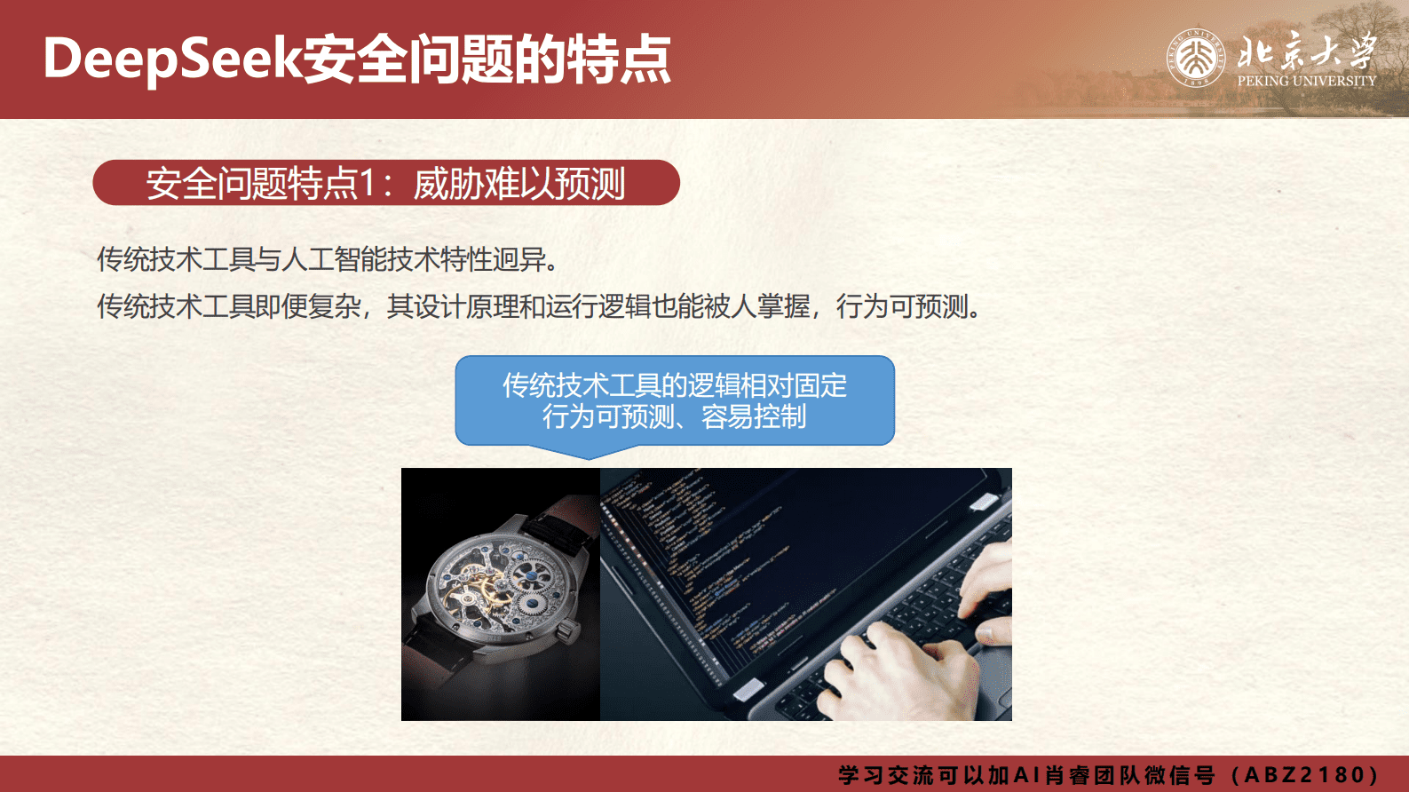 北京大学：2025年DeepSeek应用场景中需要关注的十个安全问题和防范措施报告 第7页