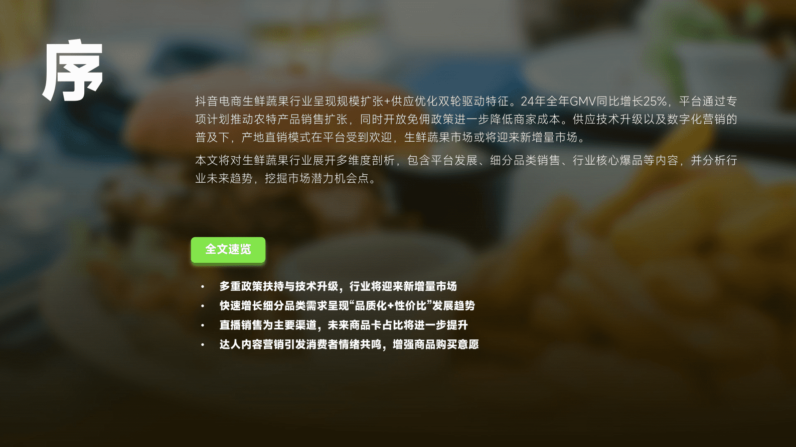 蝉妈妈：2025年抖音电商生鲜蔬果行业分析报告 第3页