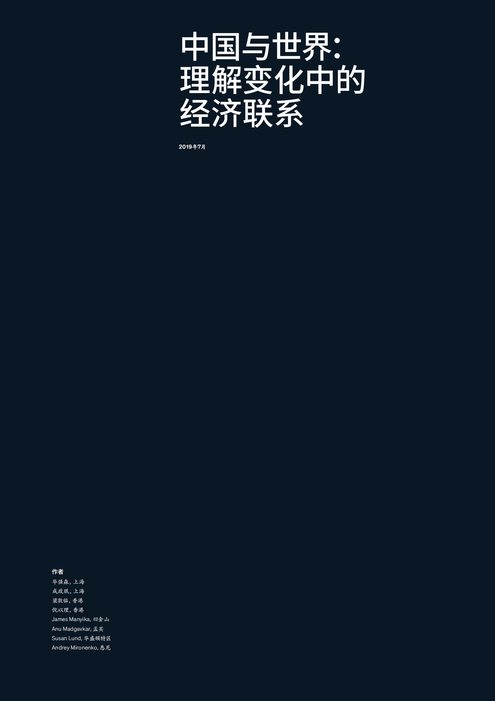 麦肯锡：中国与世界：理解变化中的经济联系 第3页
