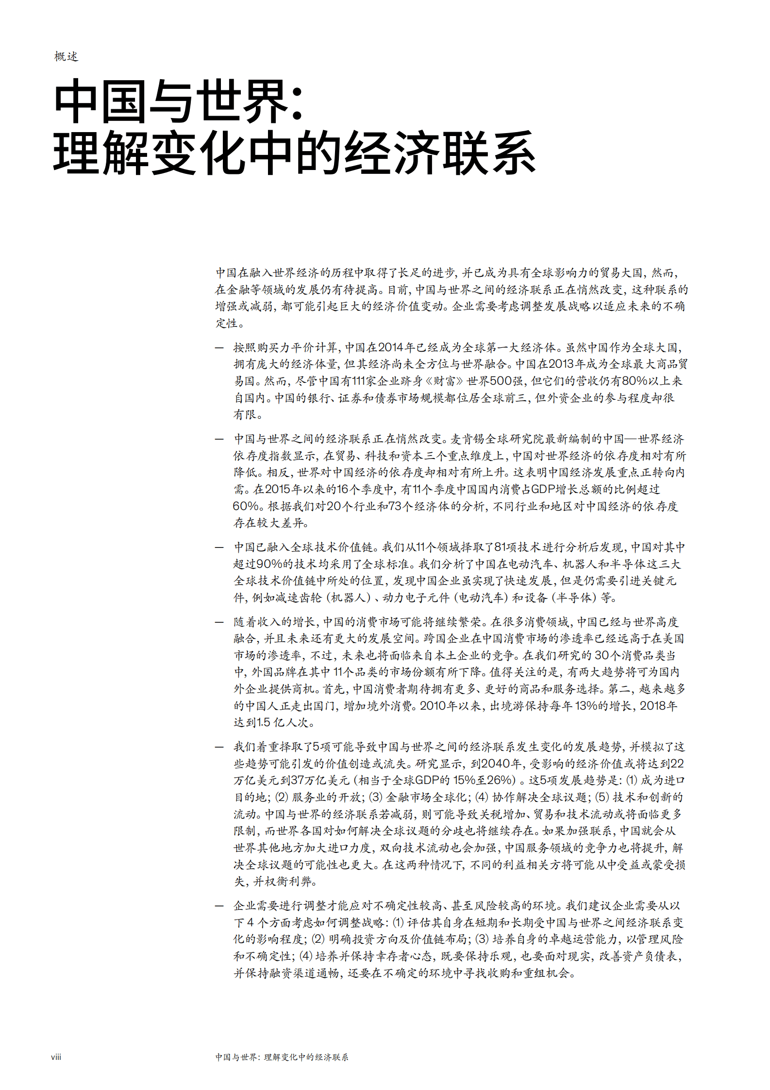 麦肯锡：中国与世界：理解变化中的经济联系 第7页