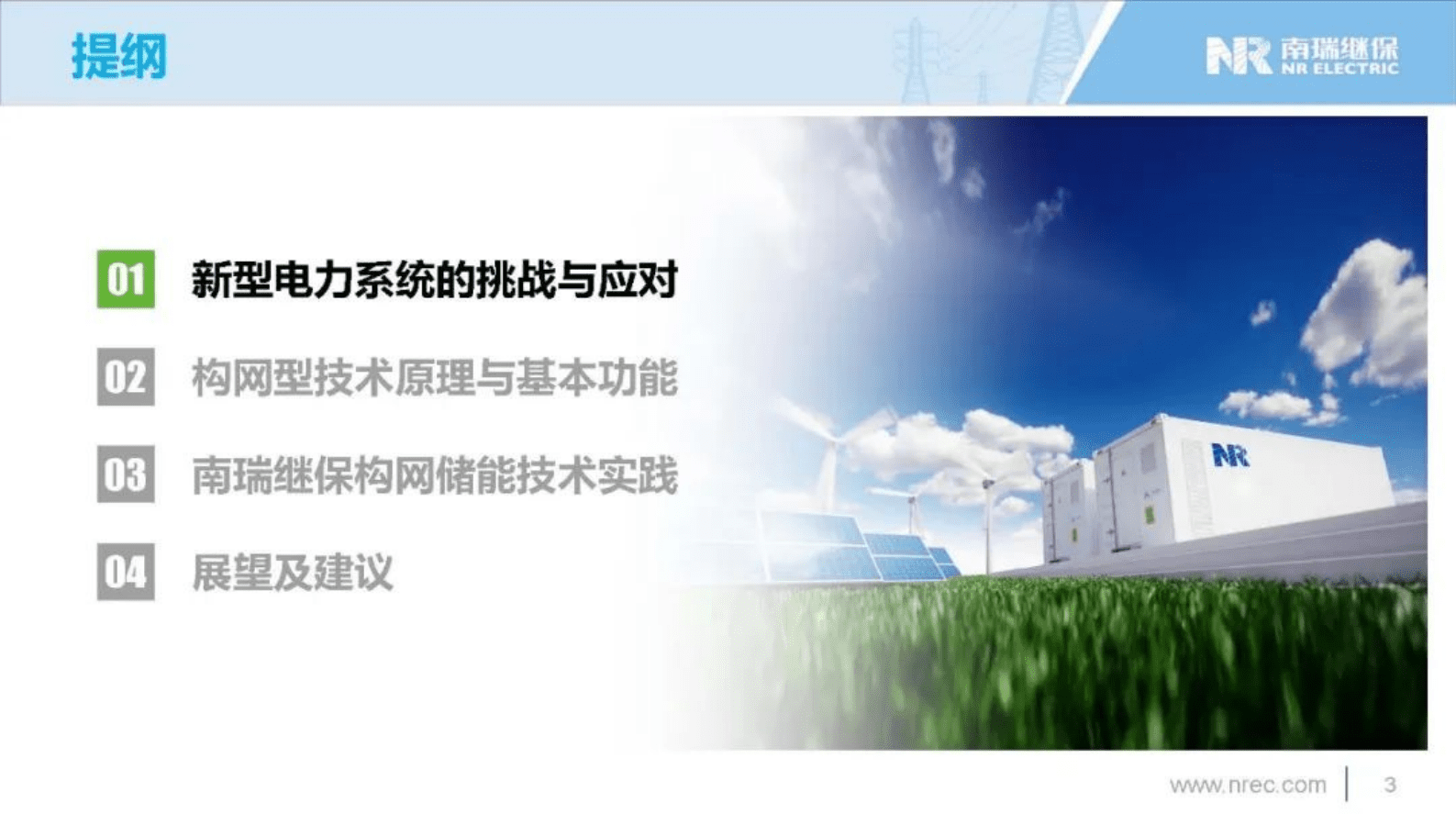 南瑞继保（李钢）：2024年构网型储能解决方案及应用实践报告 第3页