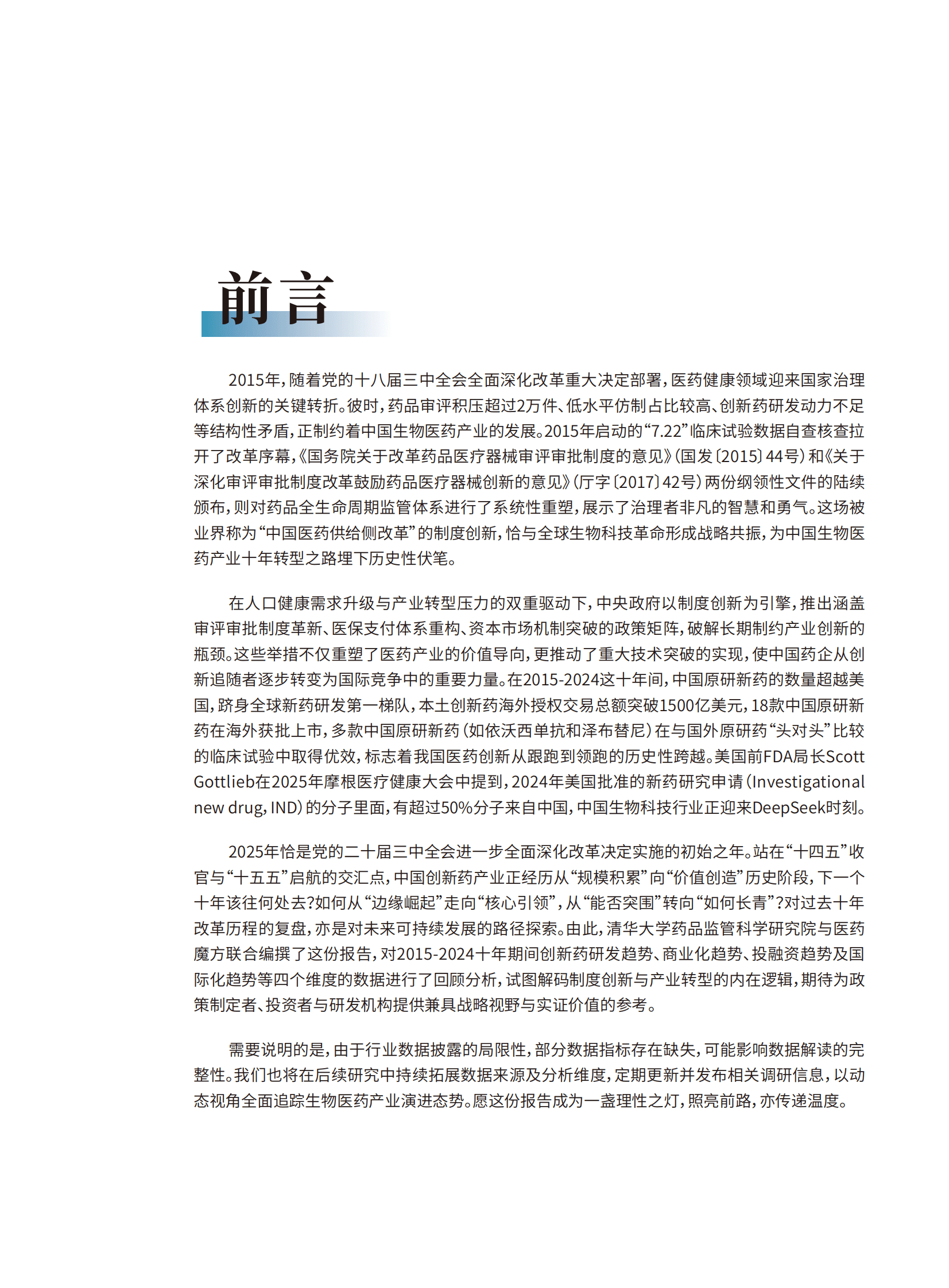 医药魔方：2025年全球视野下的中国创新药产业：十年回顾与展望报告 第2页