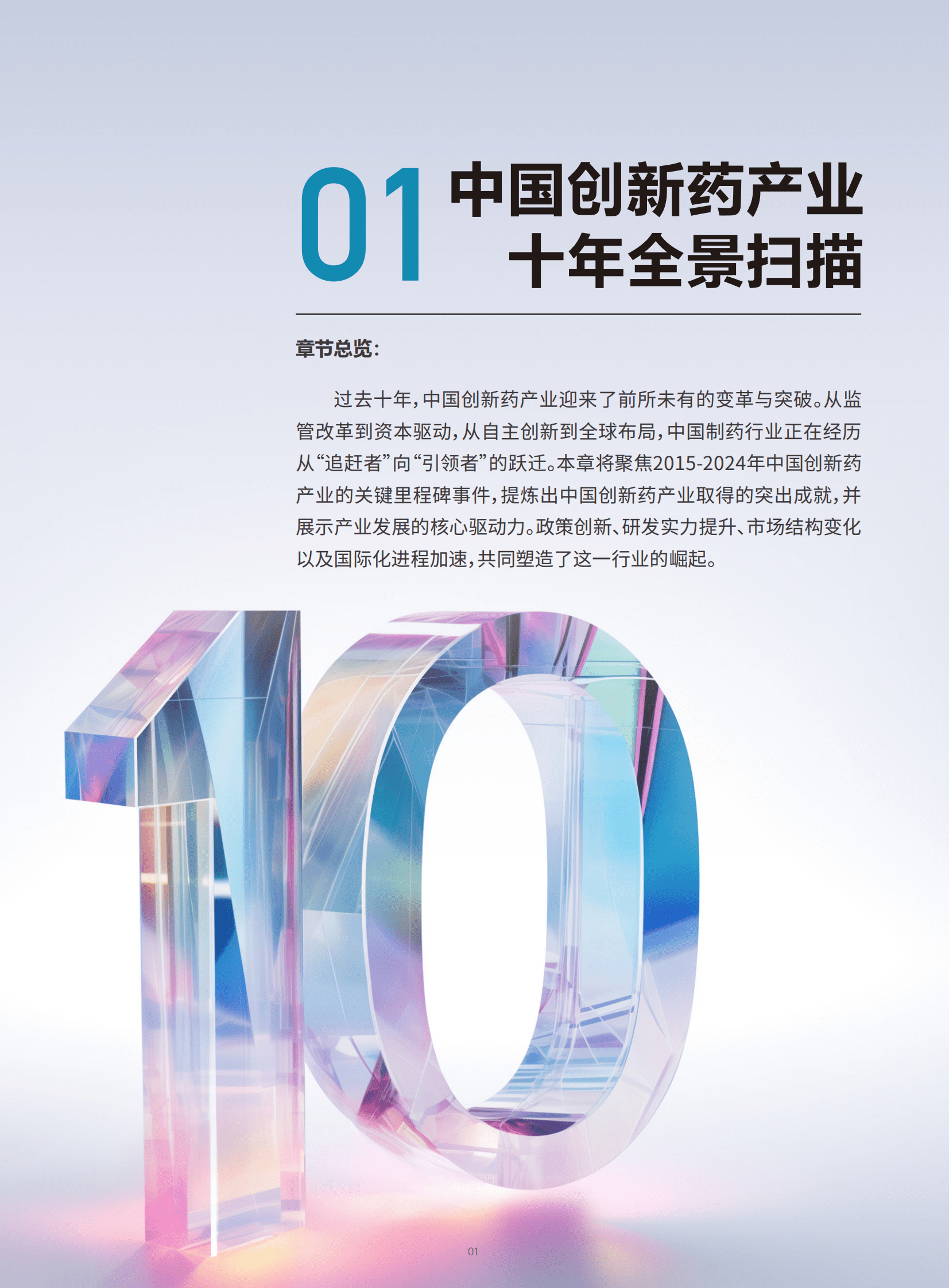 医药魔方：2025年全球视野下的中国创新药产业：十年回顾与展望报告 第5页