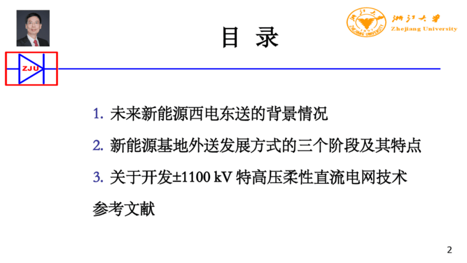 浙江大学（徐政）：2025年大规模新能源基地外送发展方式的三个阶段报告 第2页