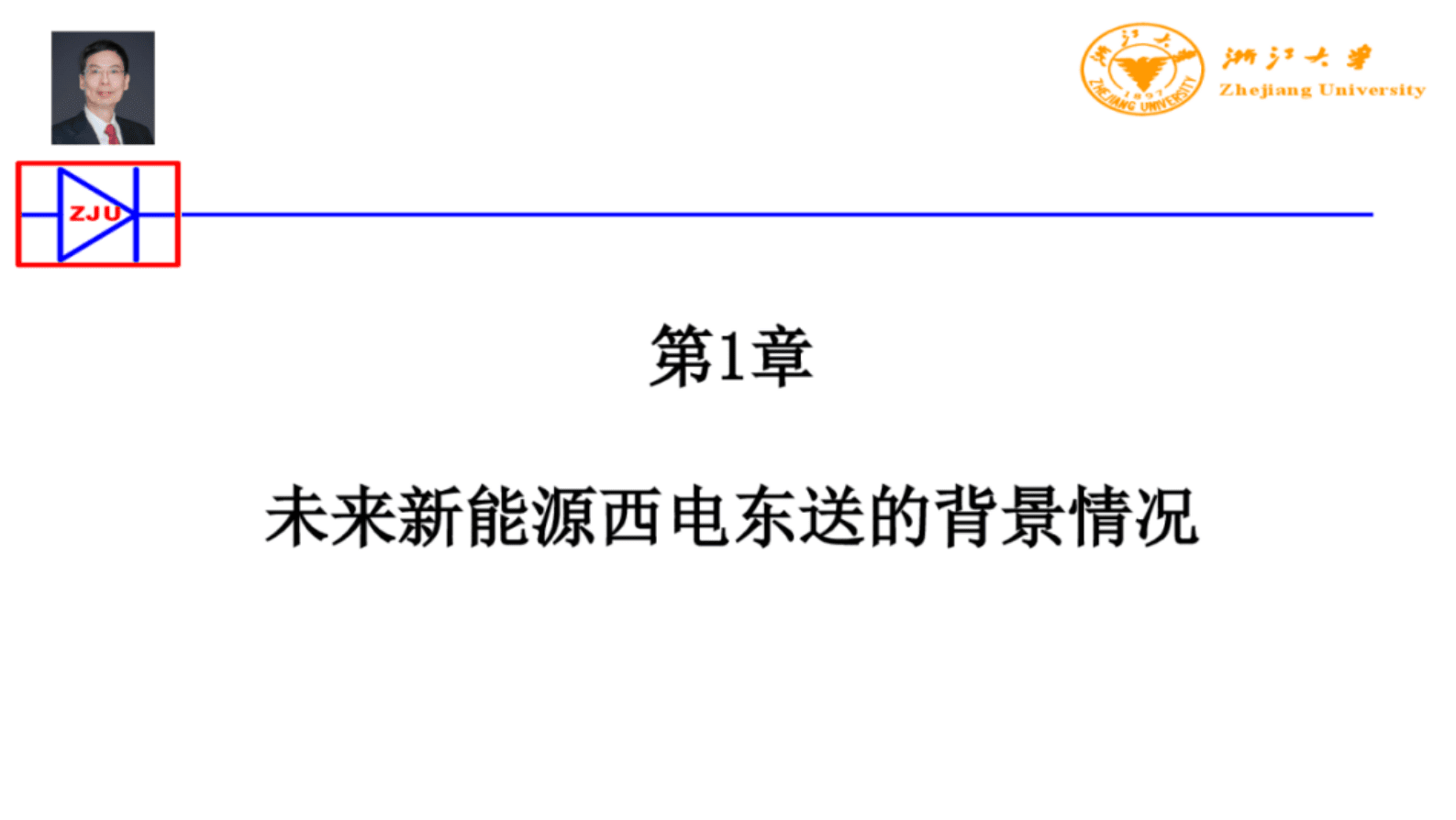 浙江大学（徐政）：2025年大规模新能源基地外送发展方式的三个阶段报告 第3页
