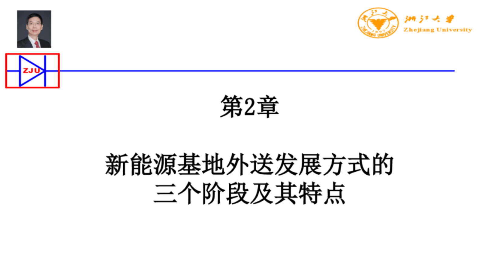 浙江大学（徐政）：2025年大规模新能源基地外送发展方式的三个阶段报告 第6页