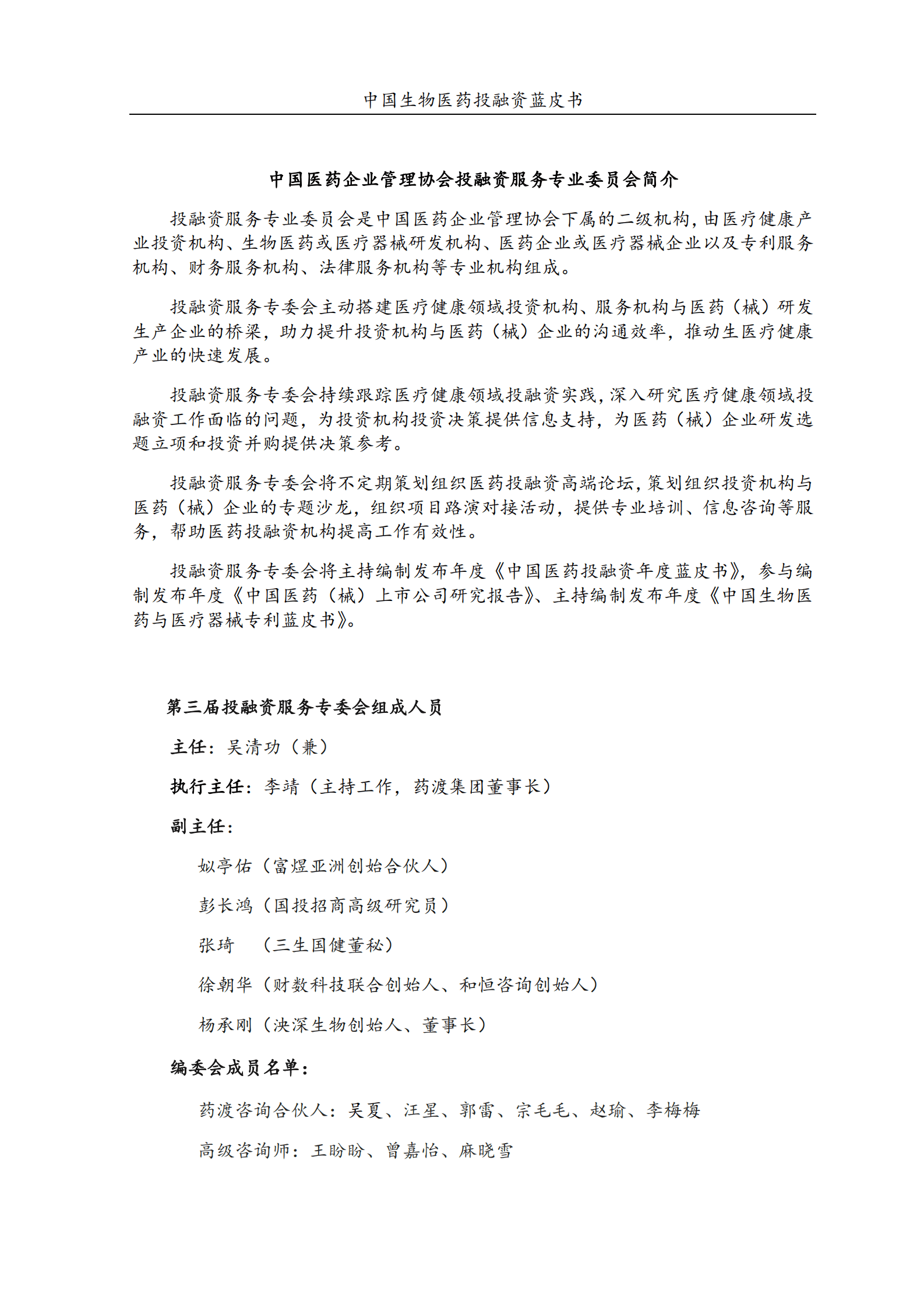 中国医药企业管理协会：2024年度中国生物医药投融资蓝皮书 第2页