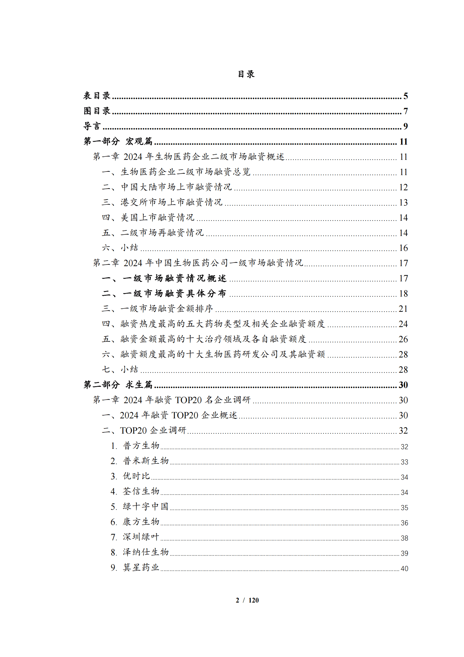 中国医药企业管理协会：2024年度中国生物医药投融资蓝皮书 第3页
