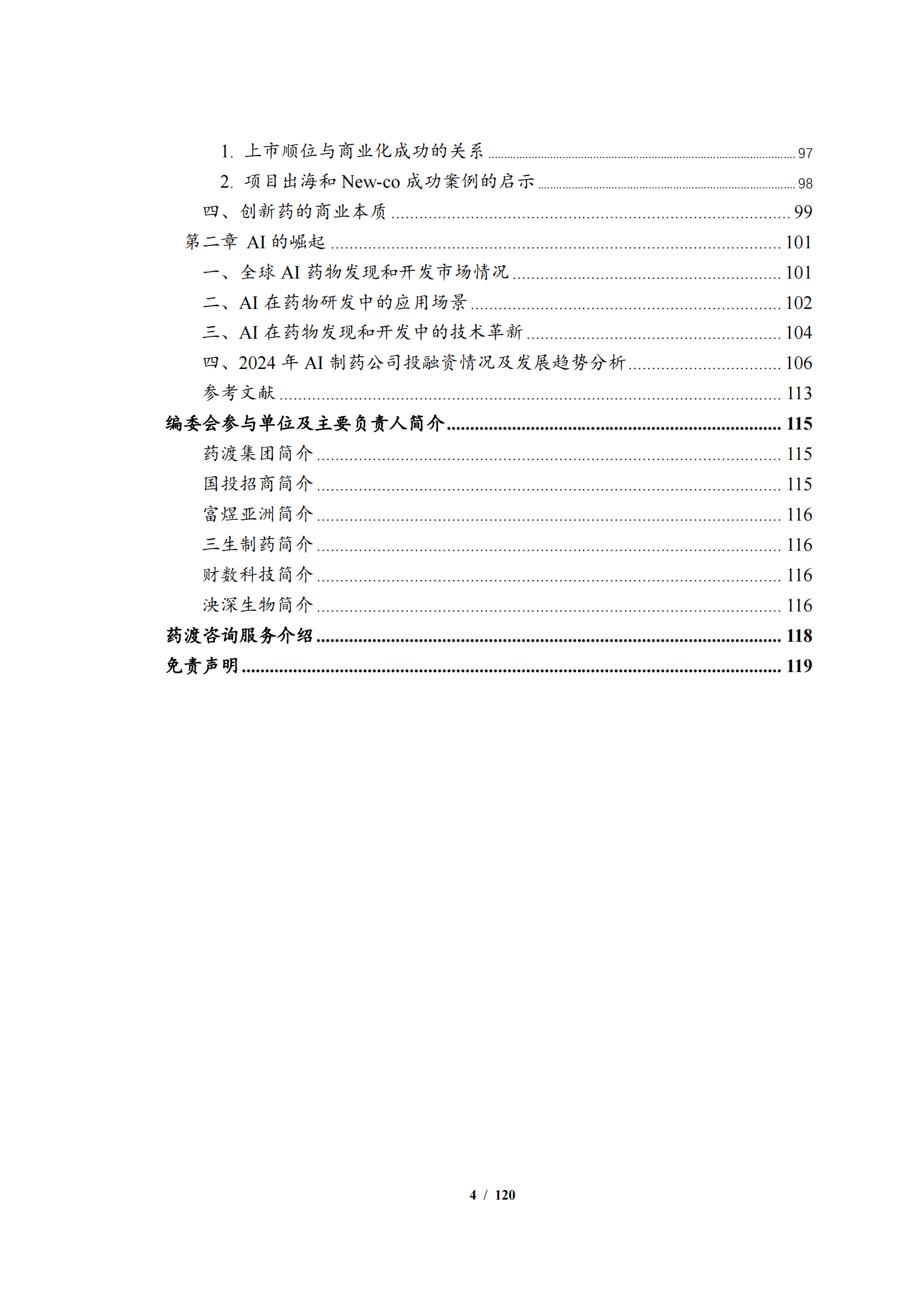 中国医药企业管理协会：2024年度中国生物医药投融资蓝皮书 第5页