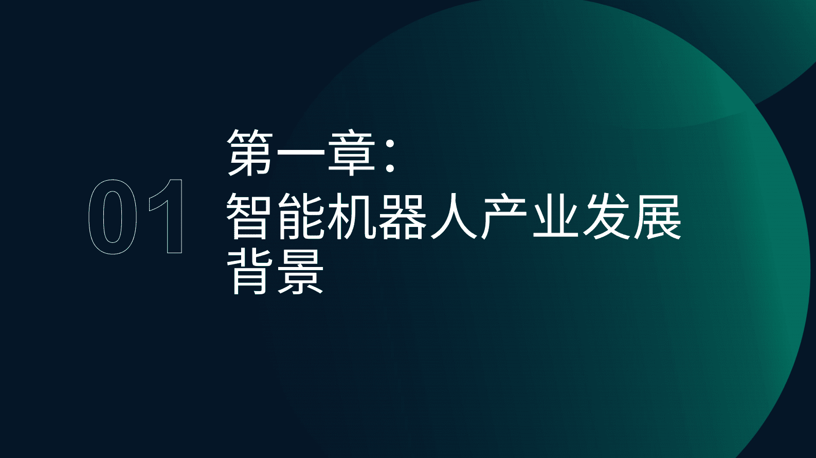 极光大数据：2025智能机器人行业产业研究报告 第3页