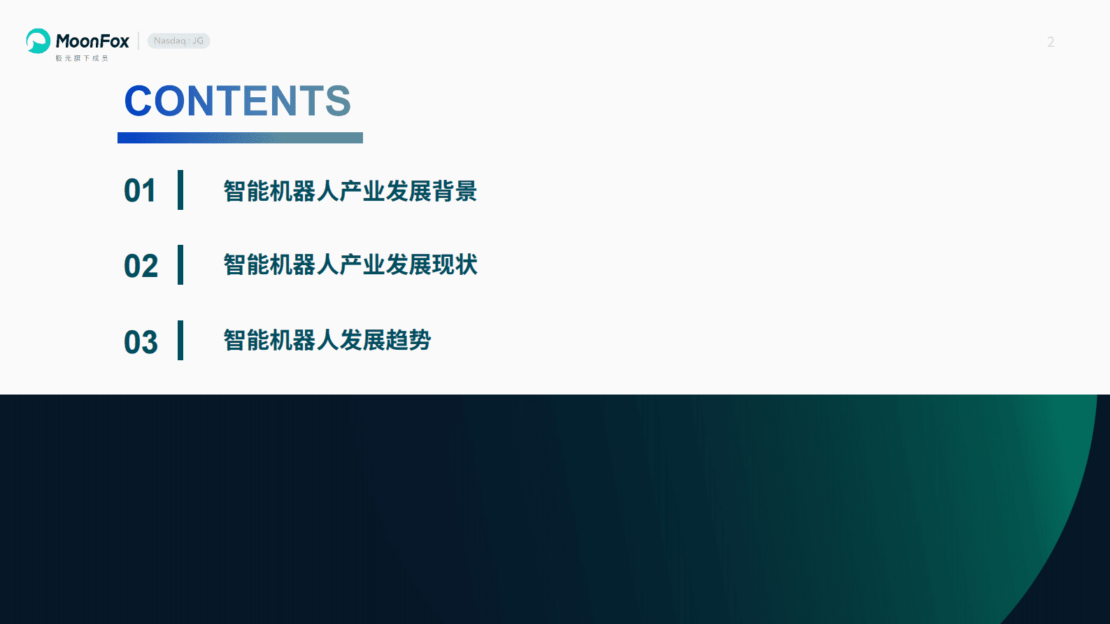 极光大数据：2025智能机器人行业产业研究报告 第2页