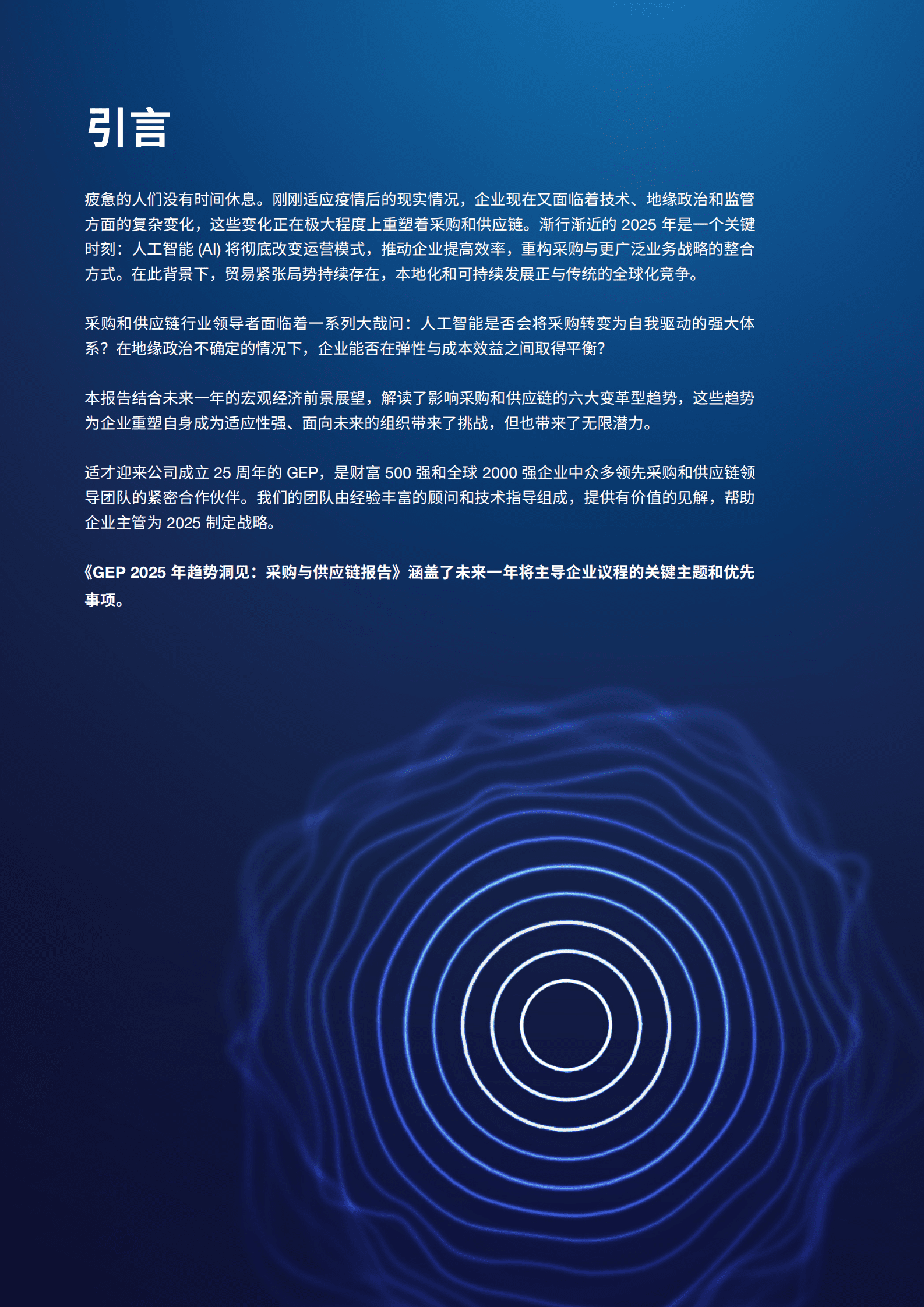 GEP：2025年采购与供应链趋势洞见报告 第3页