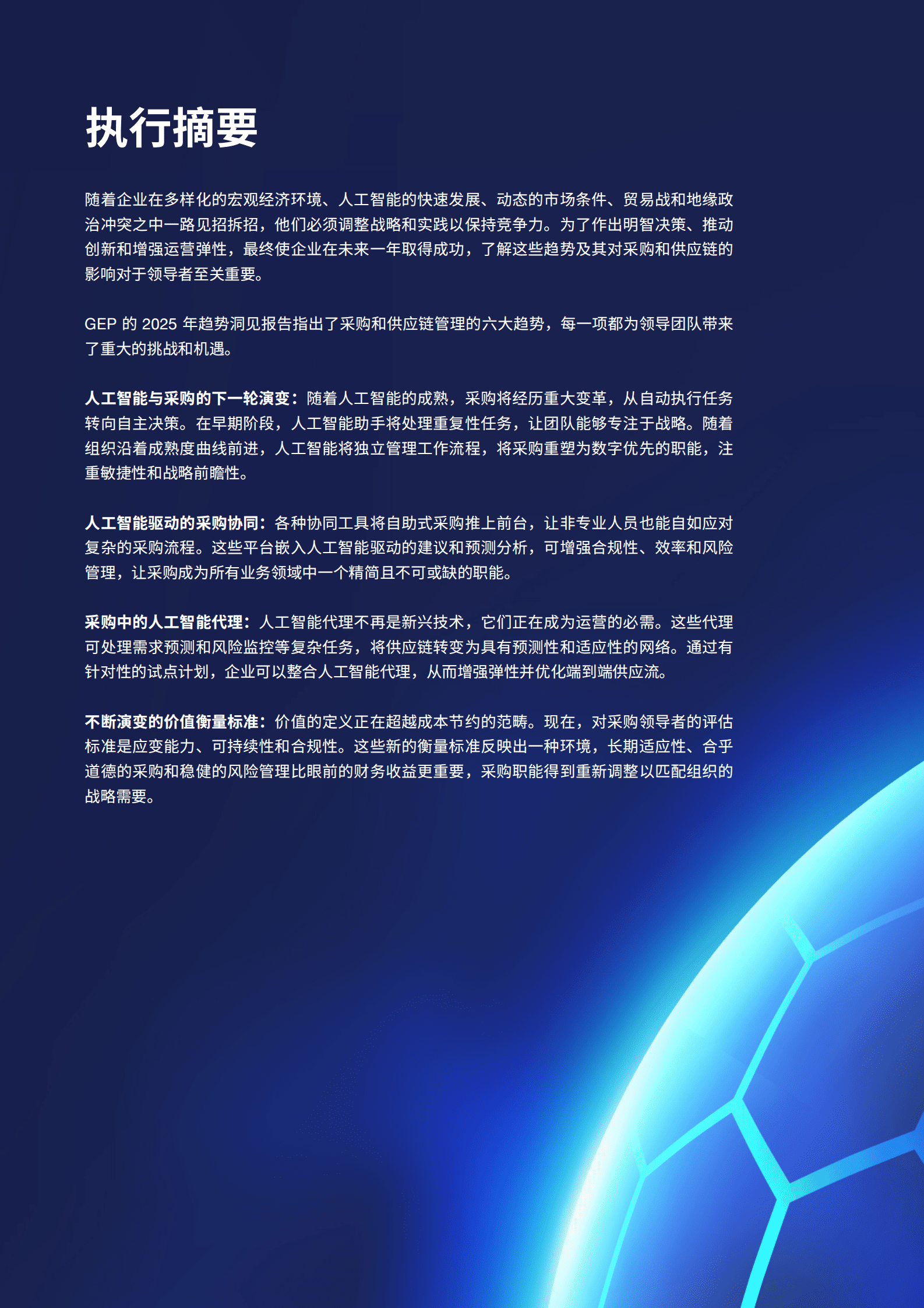 GEP：2025年采购与供应链趋势洞见报告 第4页