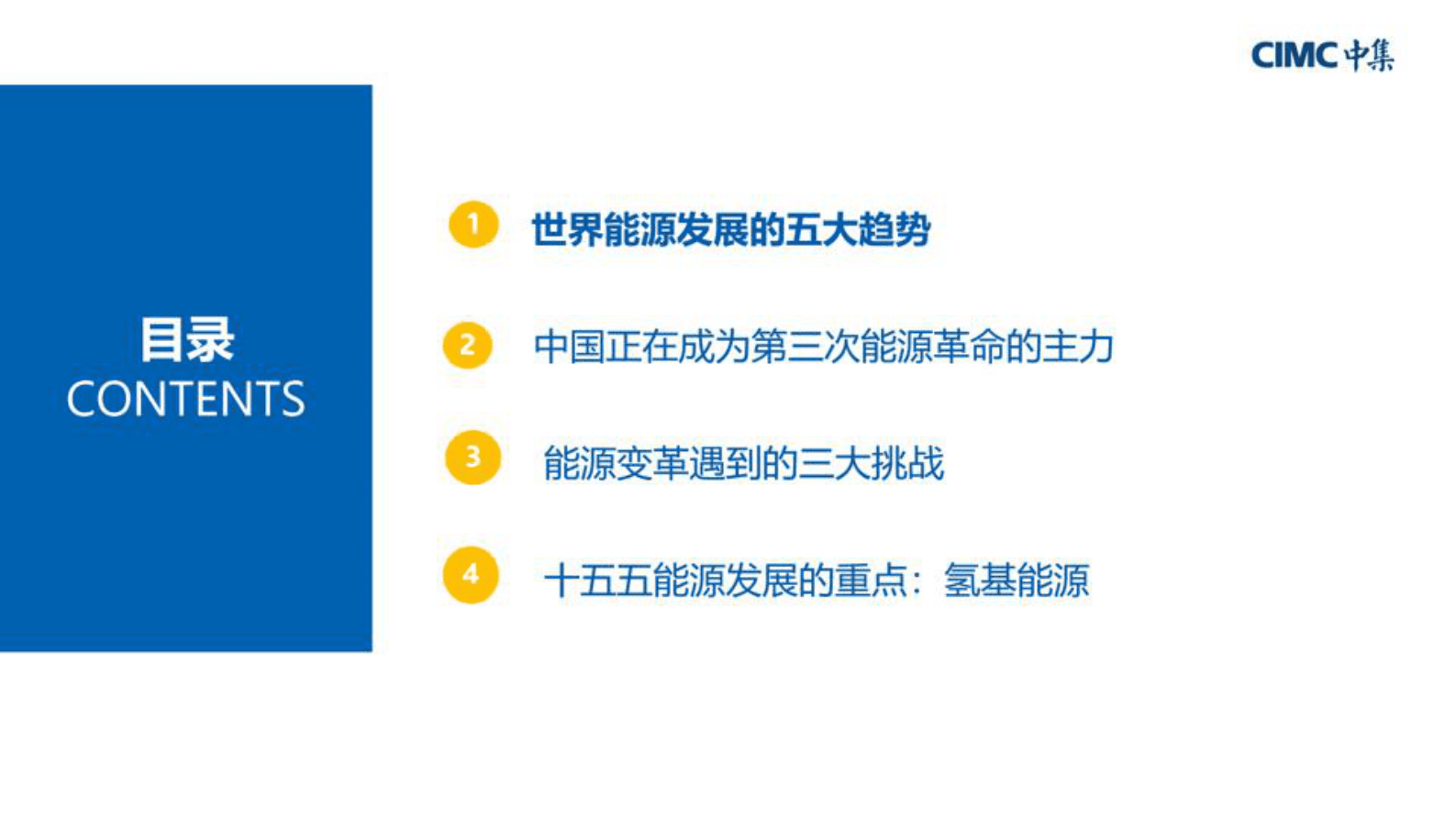 中集集团（郑贤玲）：2024年十五五能源发展展望报告 第2页