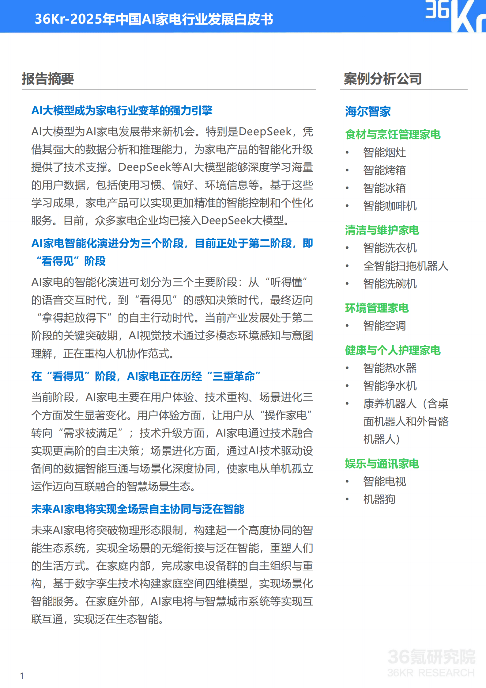36Kr：2025年中国AI家电行业发展白皮书：从机械到&ldquo;智脑&rdquo;，AI家电开启主动服务时代 第2页